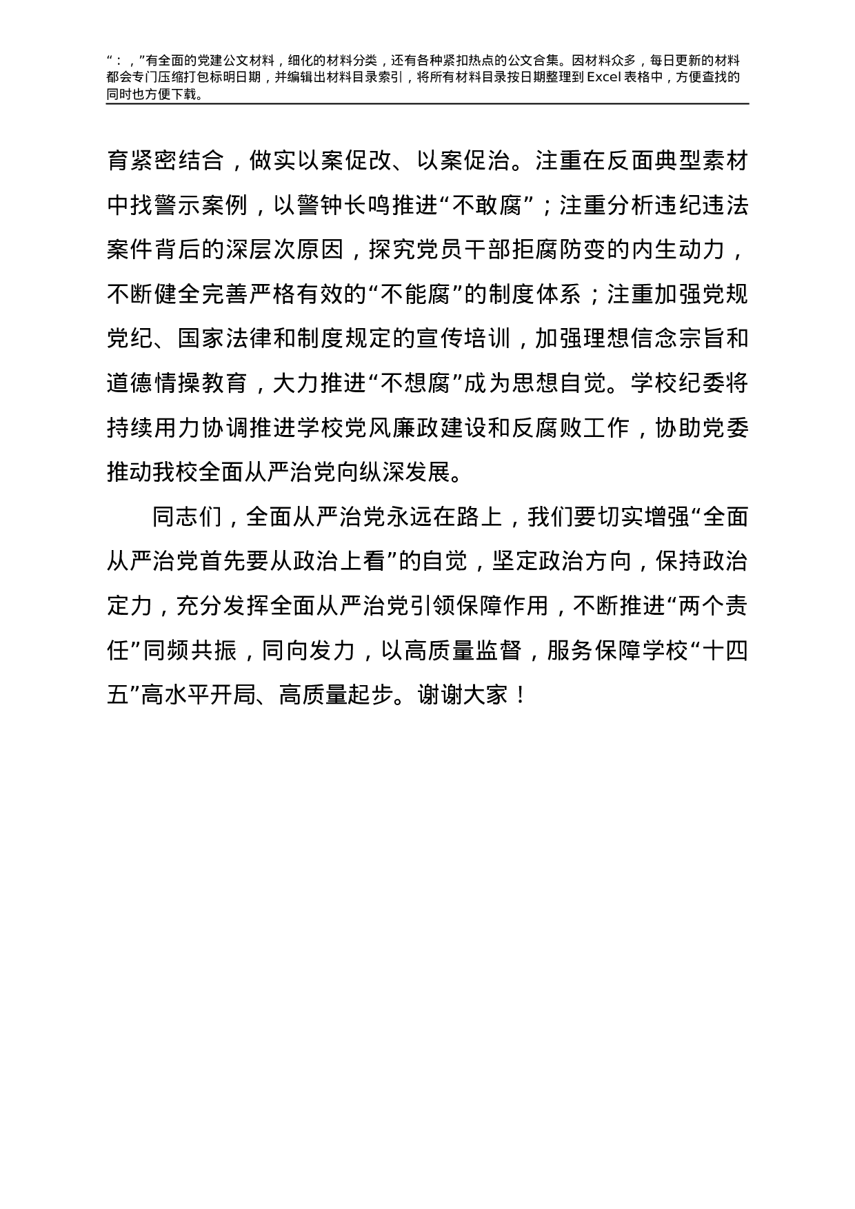 22758【学校2021年全面从严治党工作会上的讲话.doc.doc 第5页