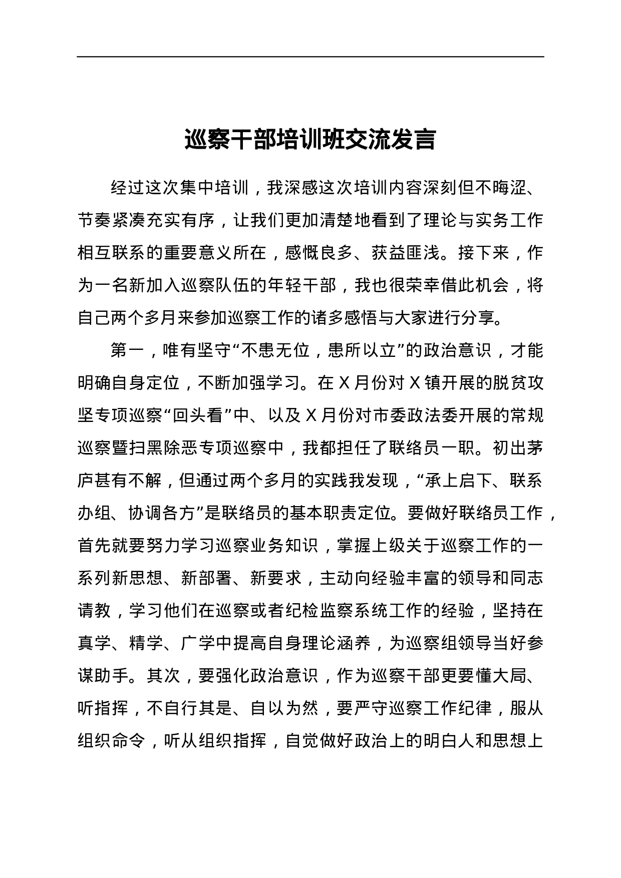 22759【巡察干部培训班交流发言.doc.docx 第1页