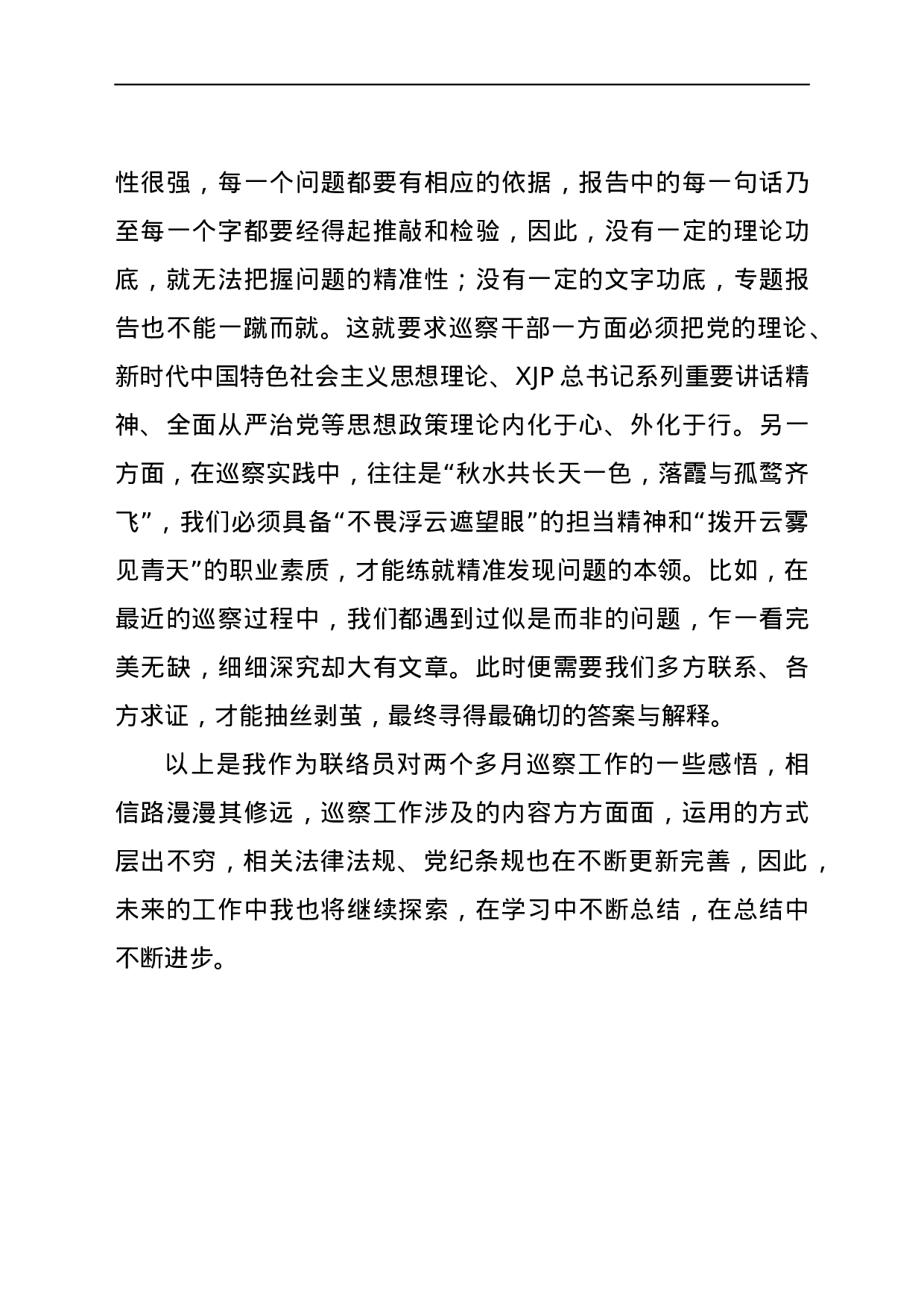 22759【巡察干部培训班交流发言.doc.docx 第3页