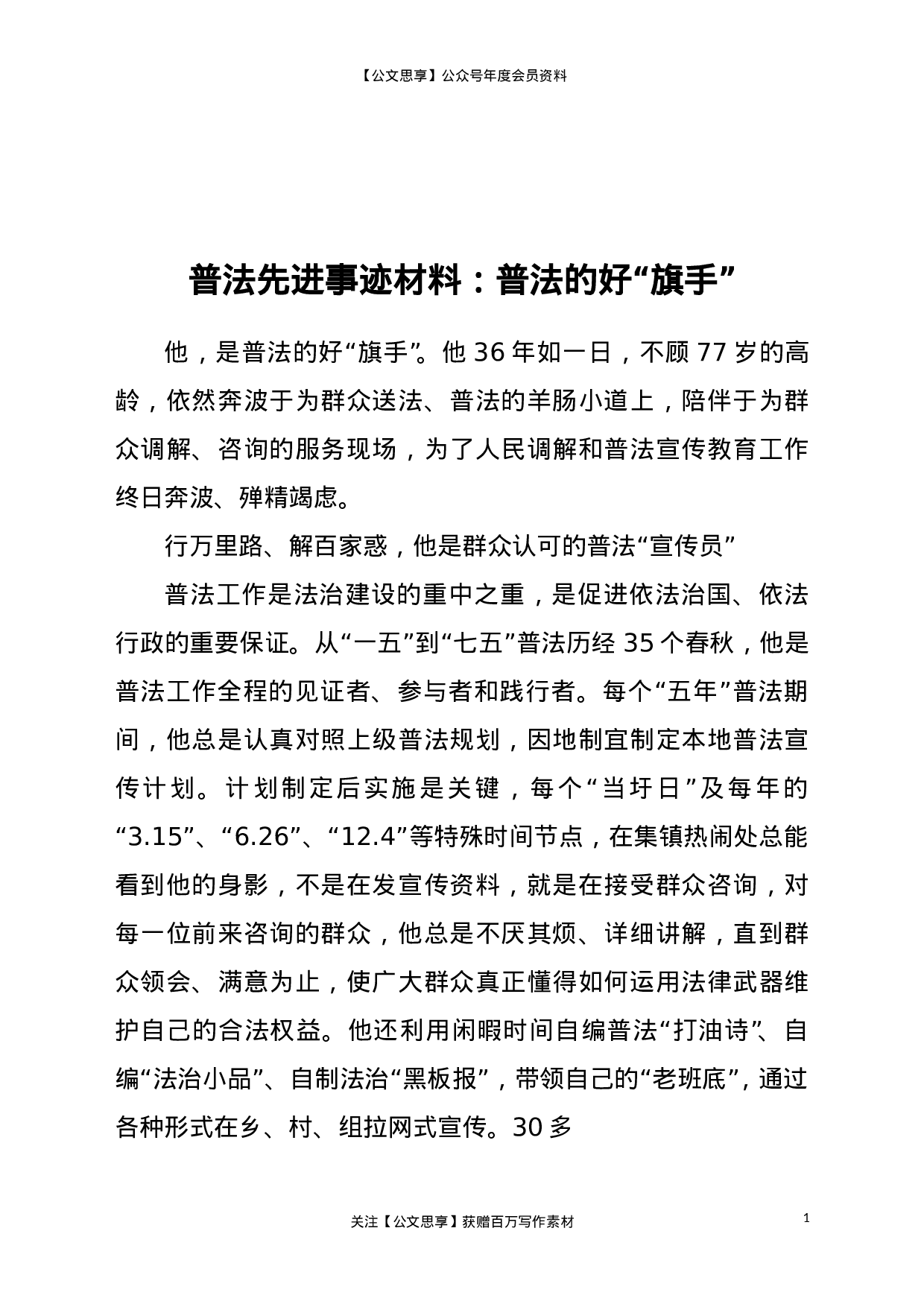 23315【普法工作先进个人事迹材料——普法的好“旗手”.doc 第1页