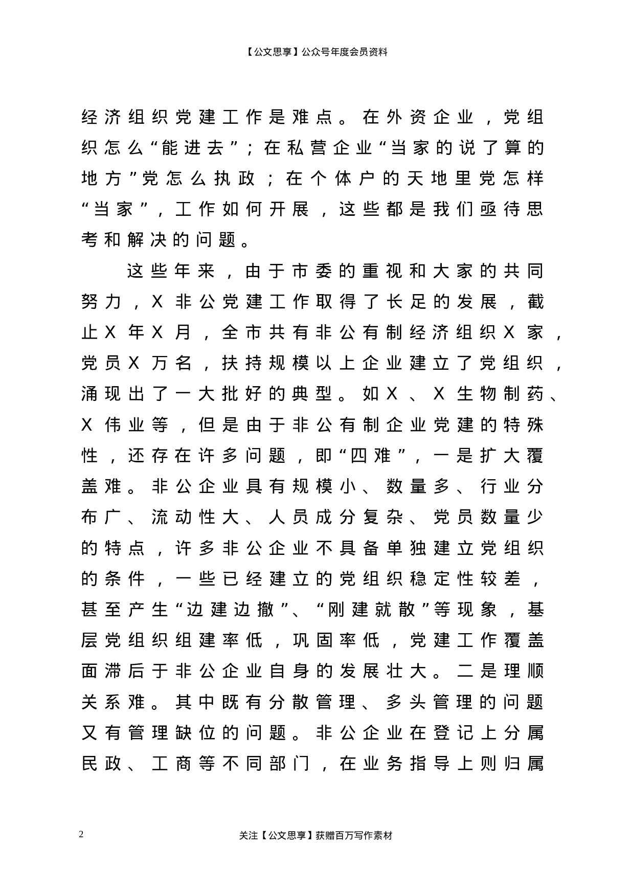 22761【市委组织部副部长在全市非公有制经济组织党组织负责人培训班开班典礼上的讲话.doc.doc 第2页