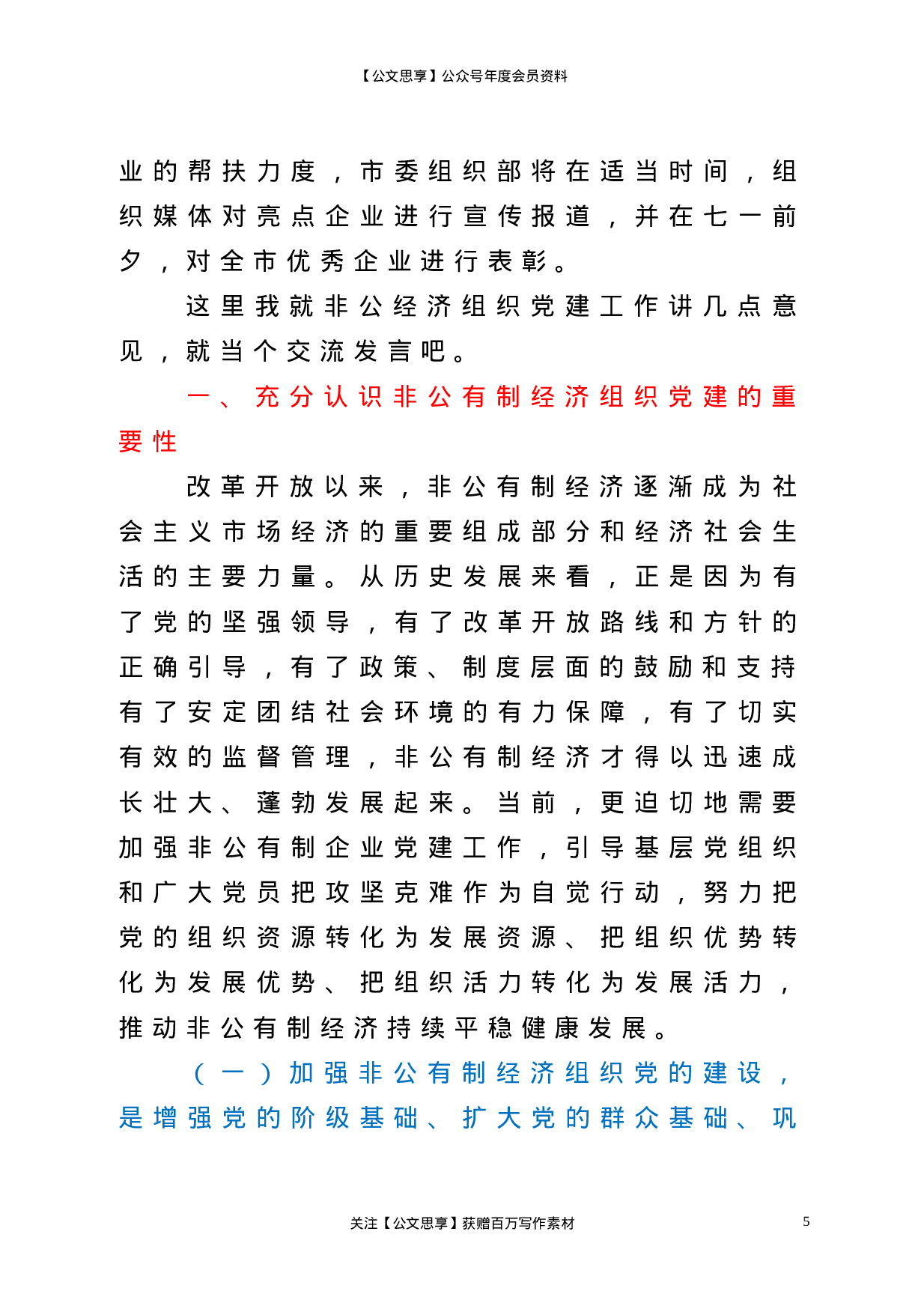 22761【市委组织部副部长在全市非公有制经济组织党组织负责人培训班开班典礼上的讲话.doc.doc 第5页