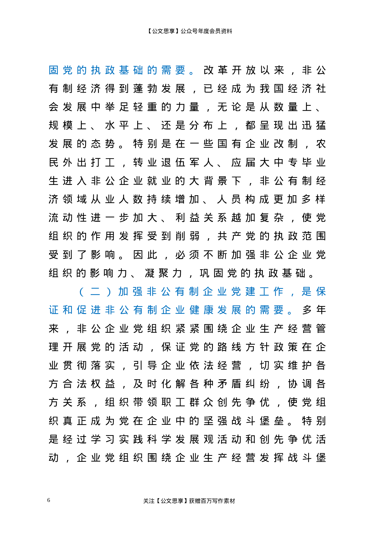 22761【市委组织部副部长在全市非公有制经济组织党组织负责人培训班开班典礼上的讲话.doc.doc 第6页