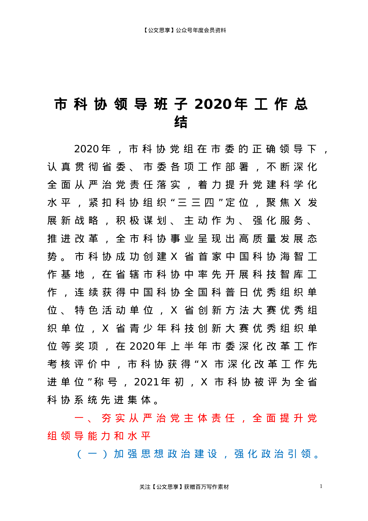 22762【市科协领导班子2020年工作总结.doc.doc 第1页