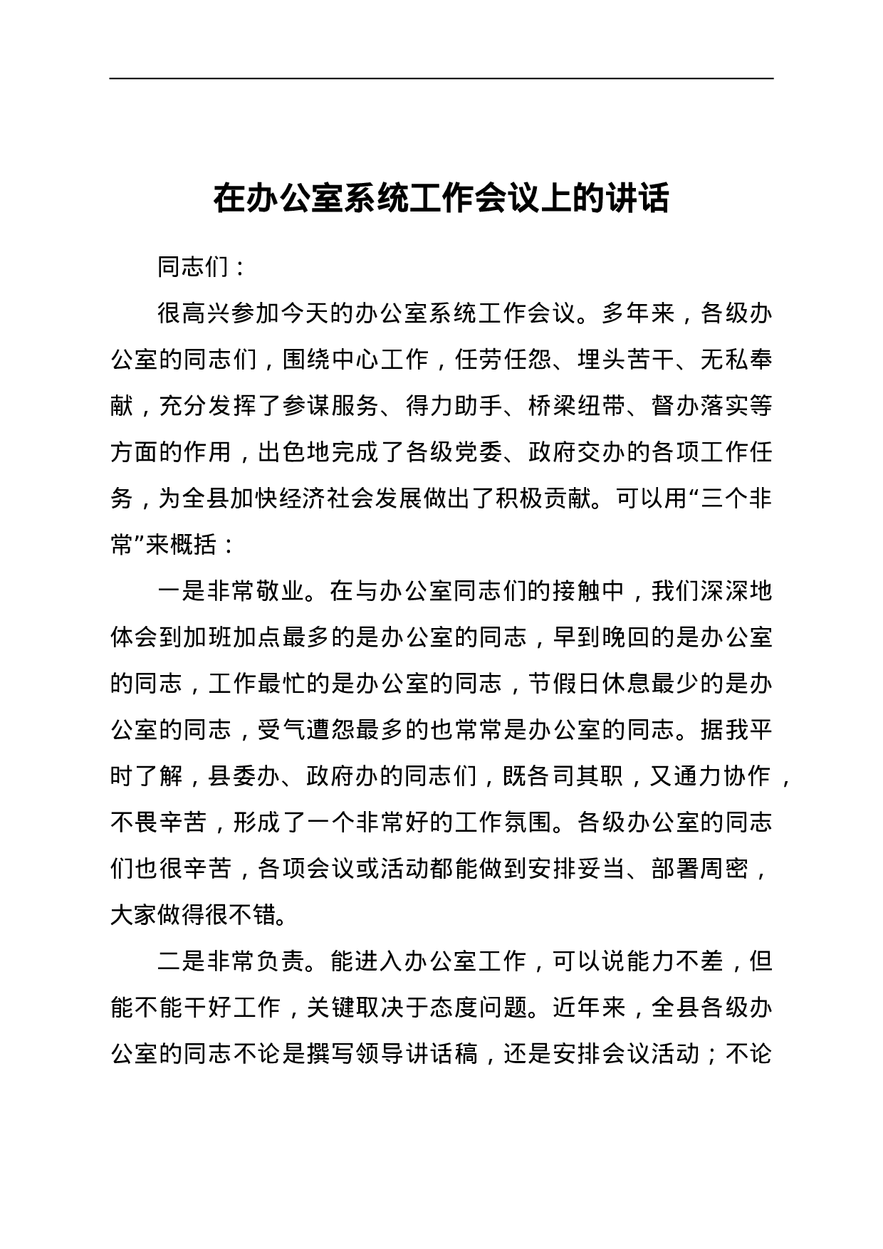 23635【在办公室系统工作会议上的讲话.doc 第1页