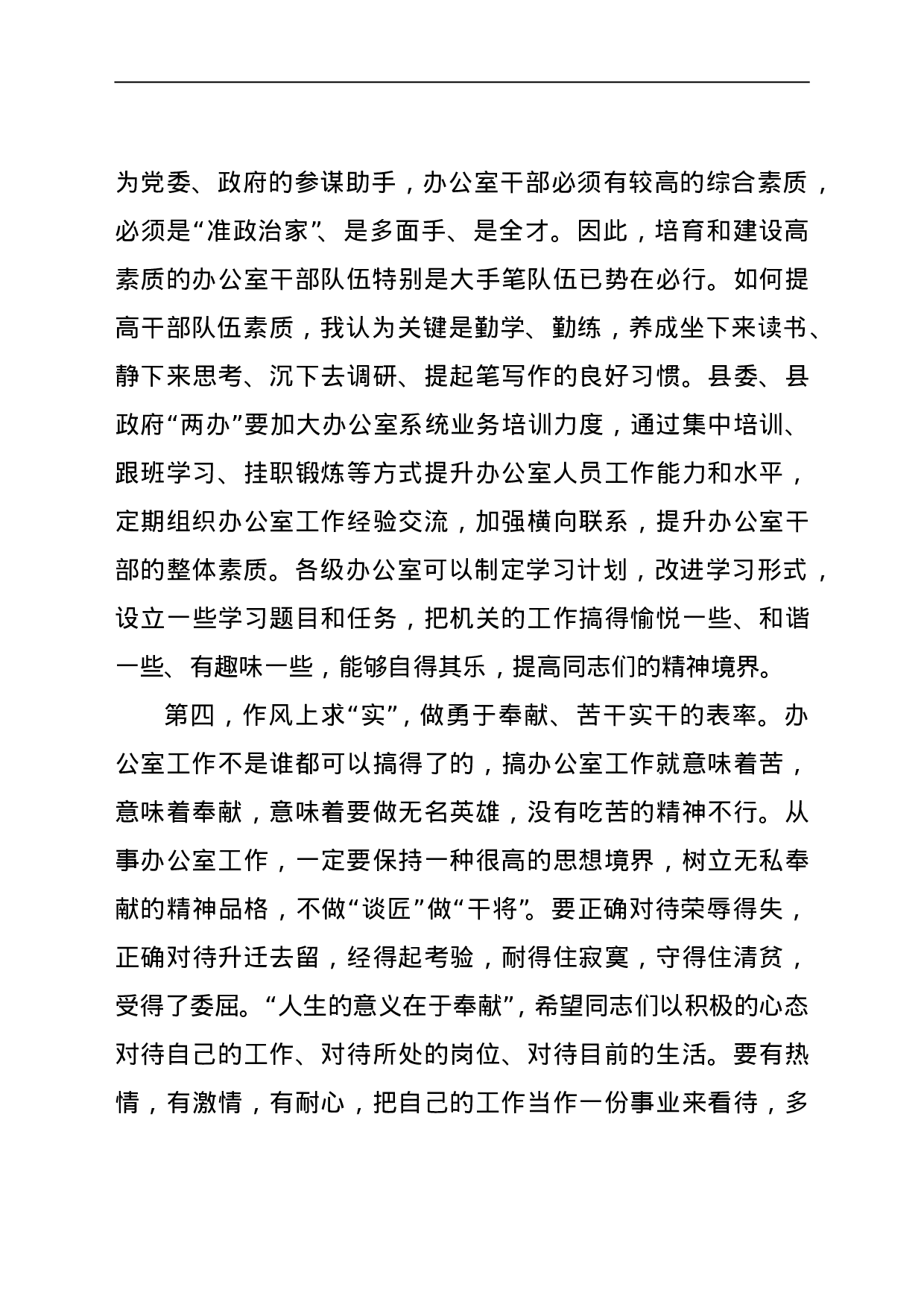 23635【在办公室系统工作会议上的讲话.doc 第5页