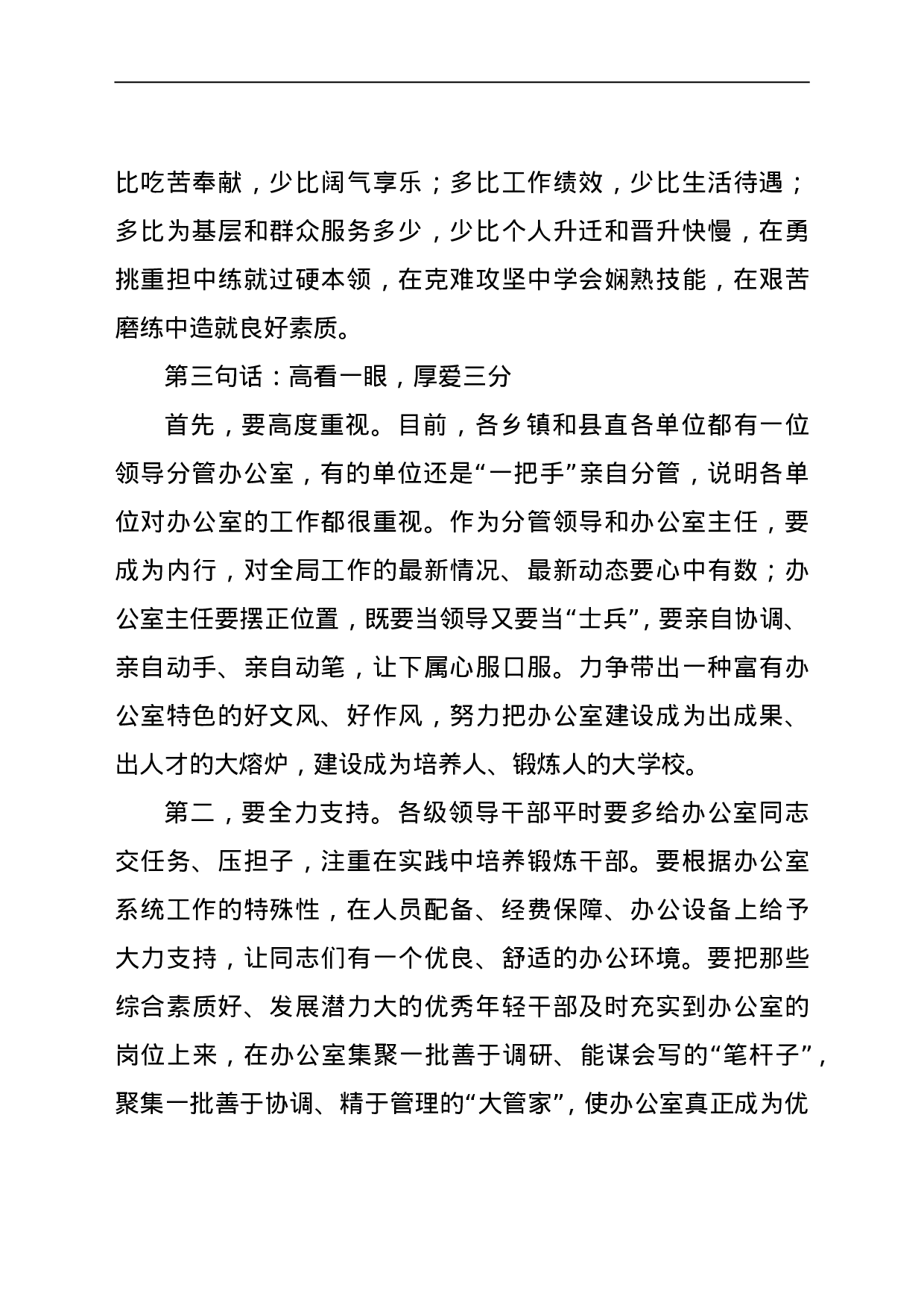 23635【在办公室系统工作会议上的讲话.doc 第6页