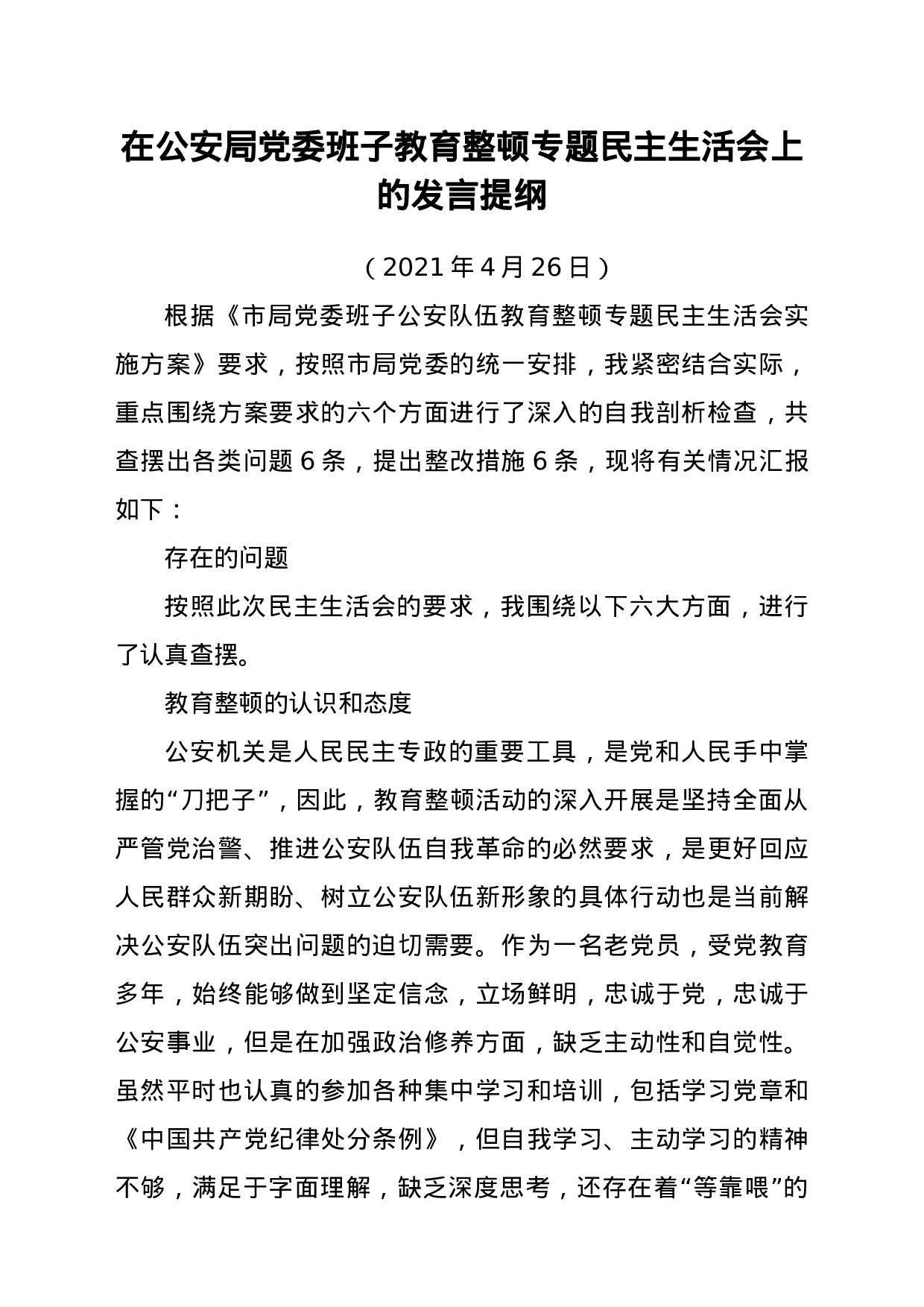22769【政法队伍教育整顿民主生活会对照检查材料（个人）.doc.docx 第1页