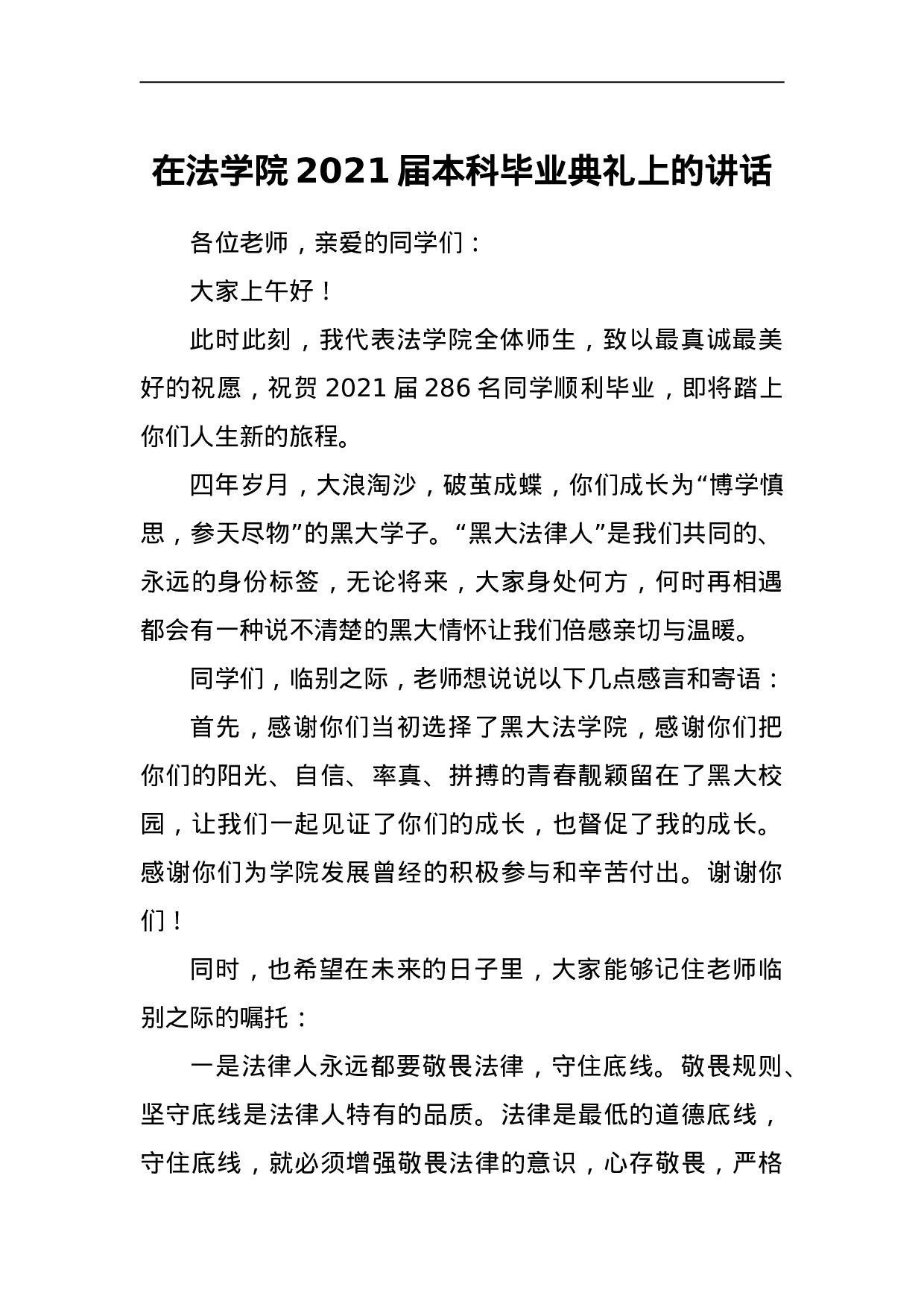23649【在法学院2021届本科毕业典礼上的讲话.doc 第1页