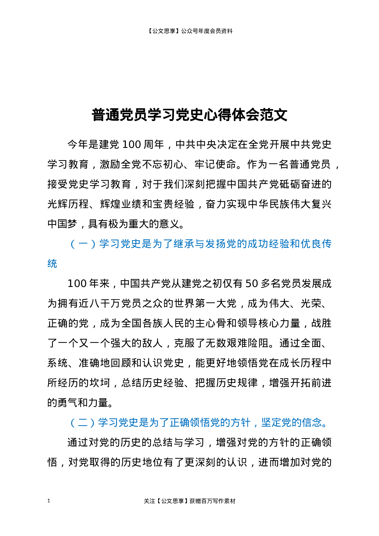 22770【普通党员学习党史心得体会.doc.docx 第1页