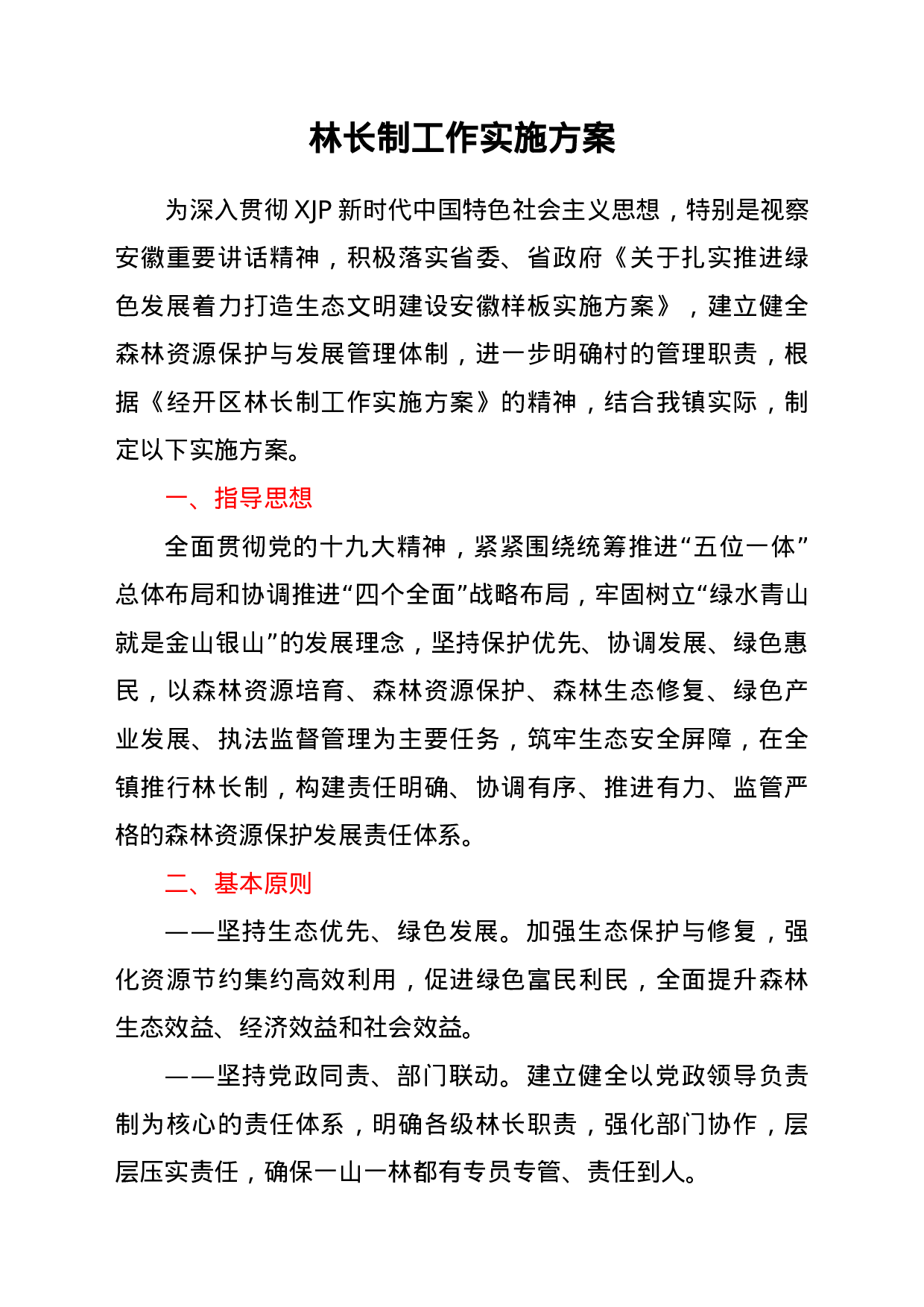22771【林长制工作实施方案.doc.doc 第1页