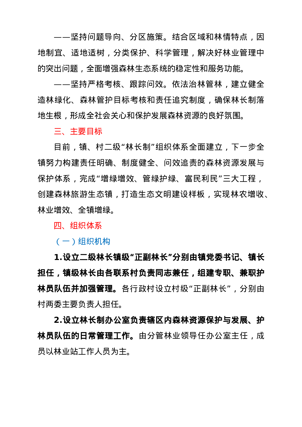22771【林长制工作实施方案.doc.doc 第2页