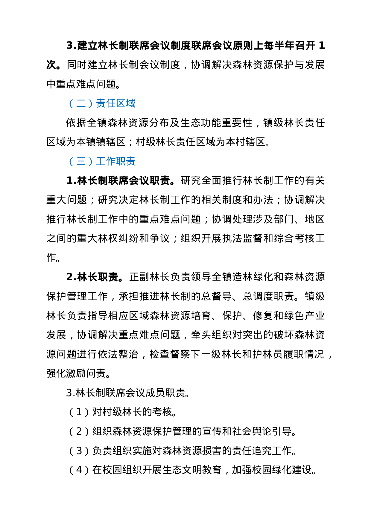 22771【林长制工作实施方案.doc.doc 第3页