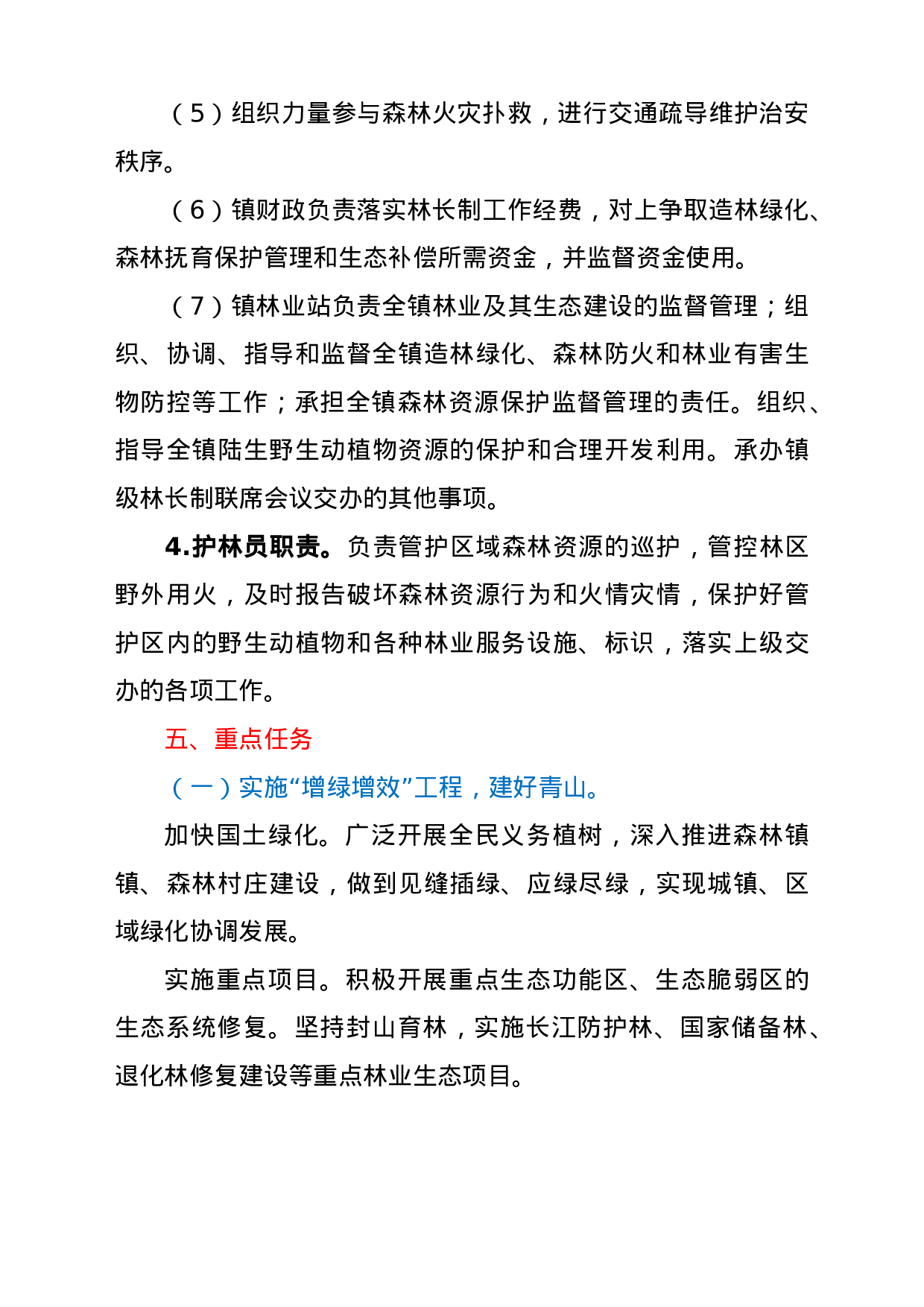 22771【林长制工作实施方案.doc.doc 第4页