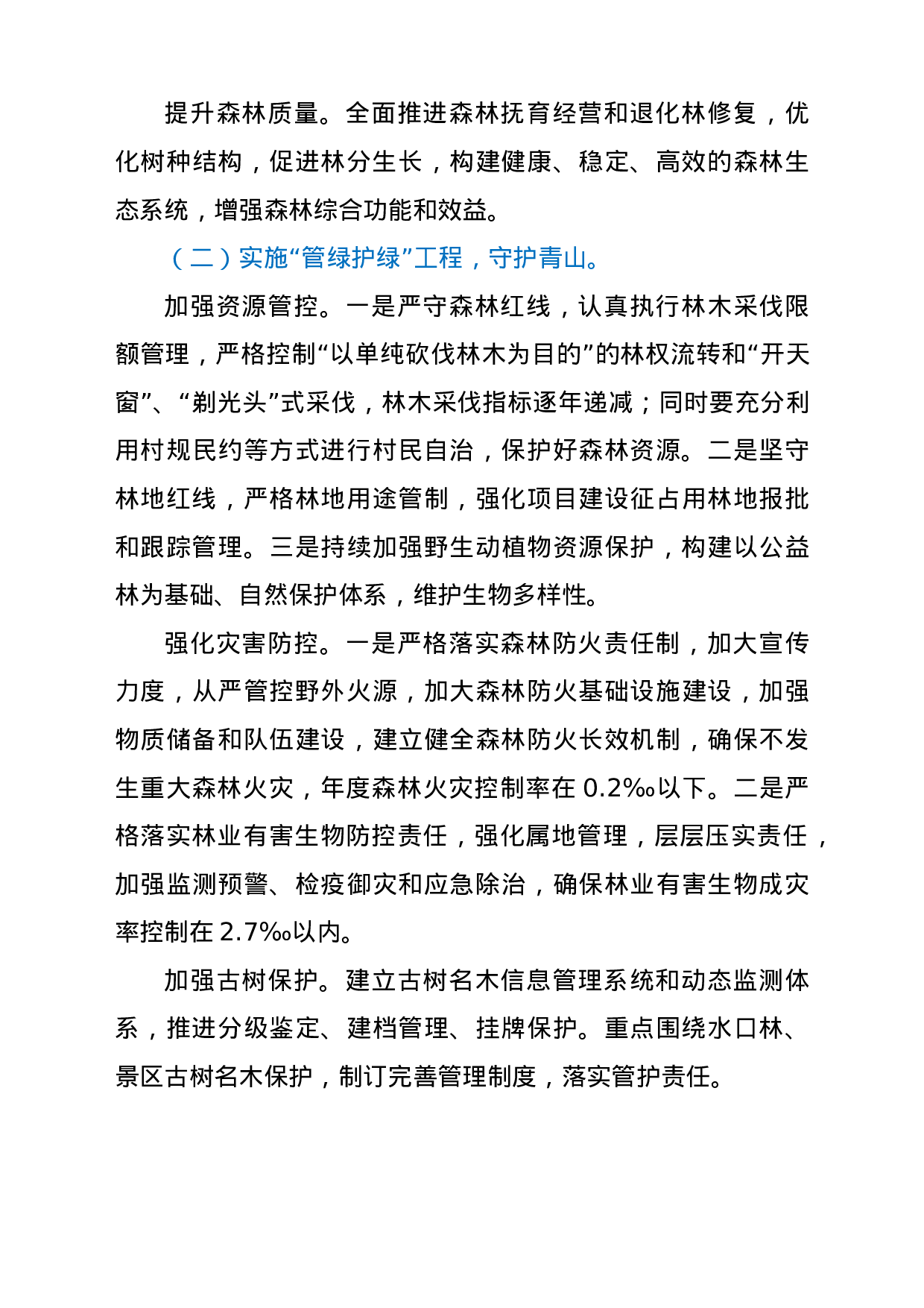 22771【林长制工作实施方案.doc.doc 第5页