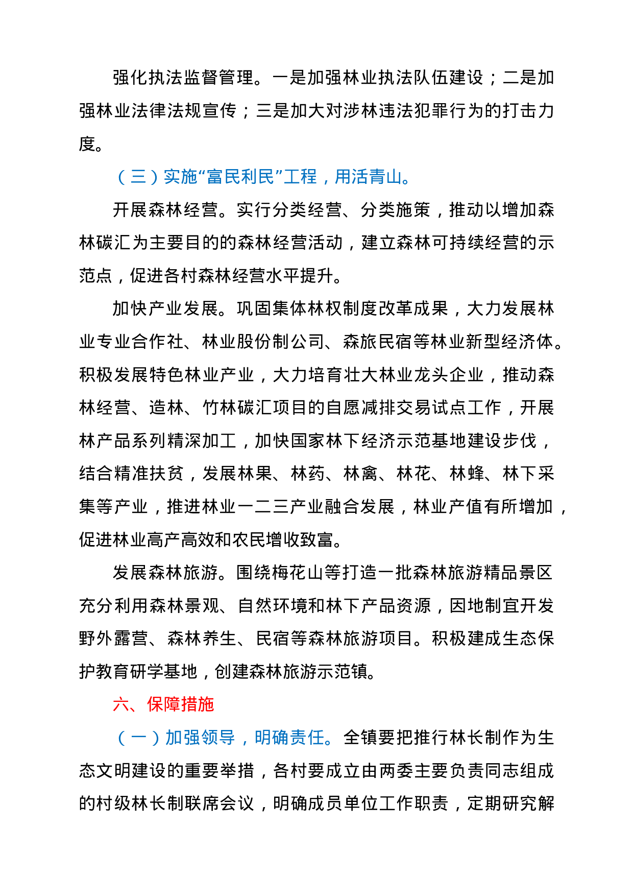22771【林长制工作实施方案.doc.doc 第6页