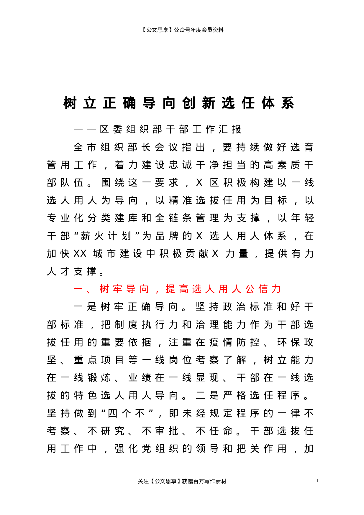 22772【树立正确导向  创新选任体系区委组织部干部工作汇报.doc.doc 第1页