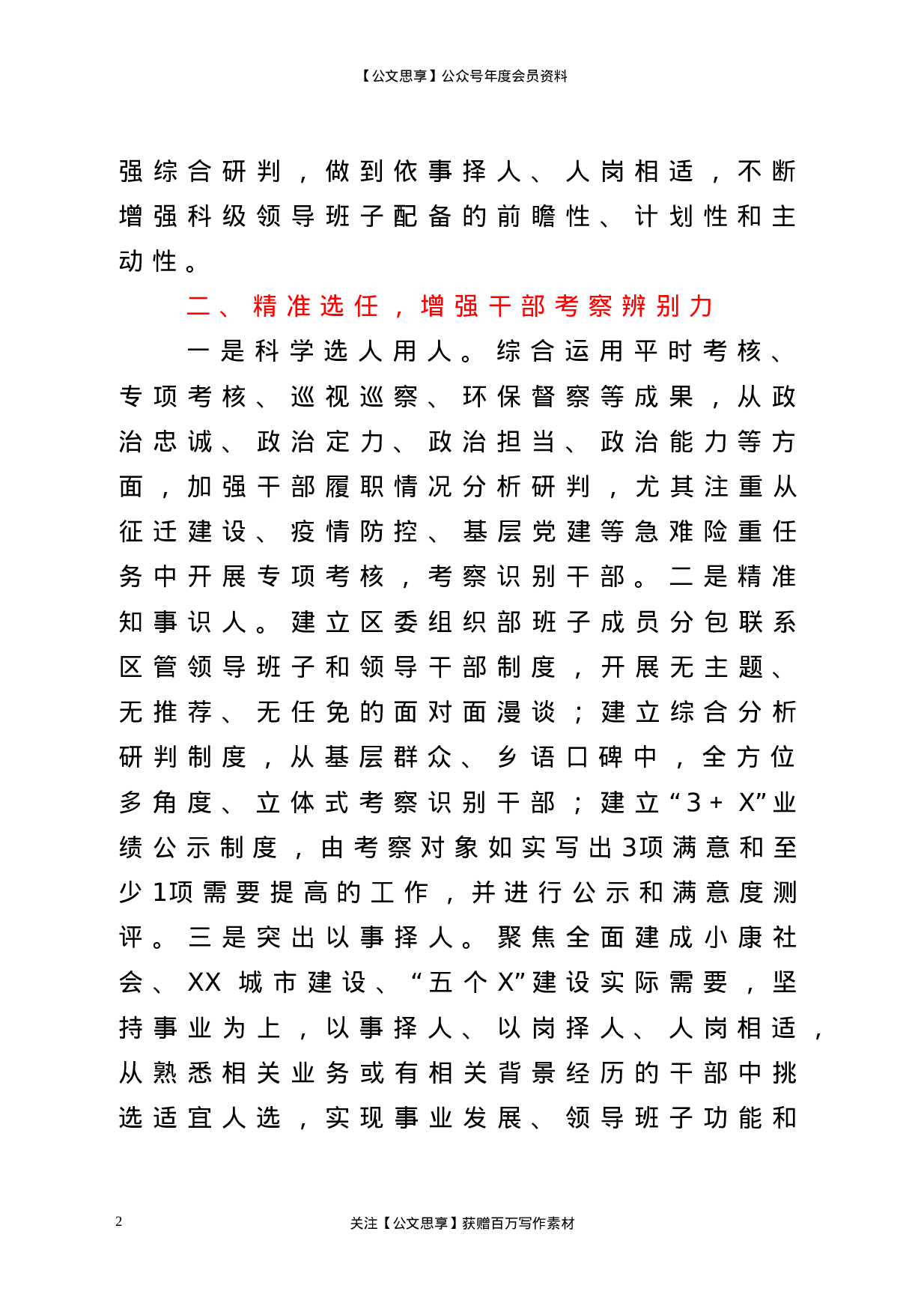 22772【树立正确导向  创新选任体系区委组织部干部工作汇报.doc.doc 第2页