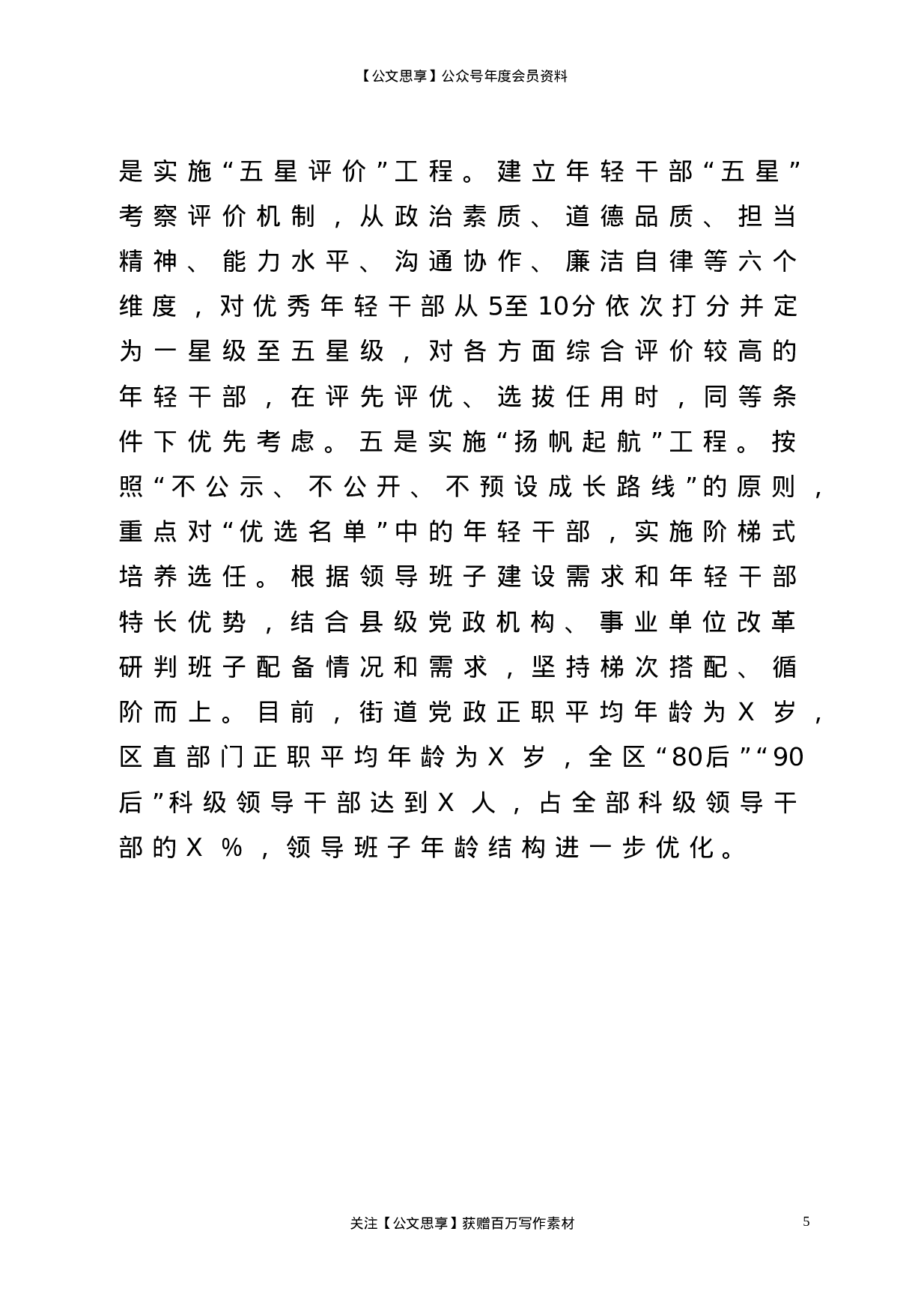 22772【树立正确导向  创新选任体系区委组织部干部工作汇报.doc.doc 第5页