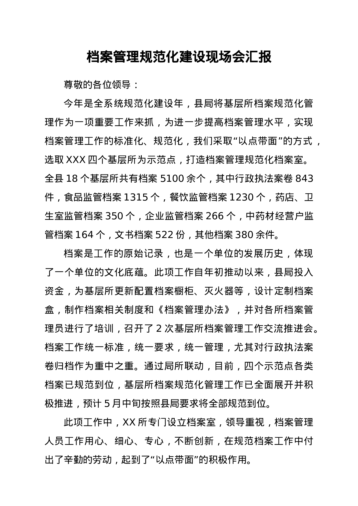 22773【档案管理现场会汇报（市场监管）.doc.docx 第1页