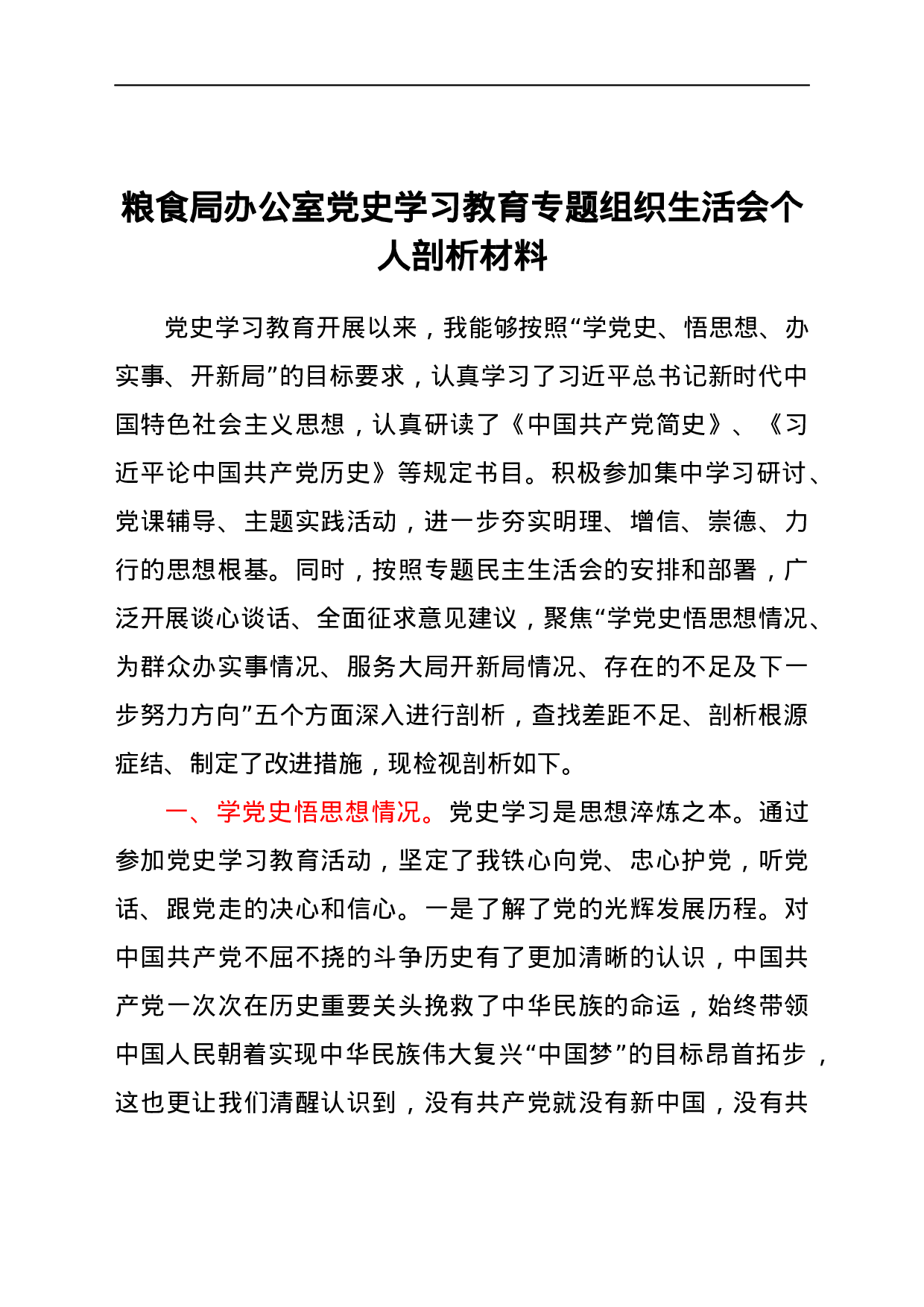 23687【粮食局办公室党史学习教育专题组织生活会个人剖析材料.docx 第1页