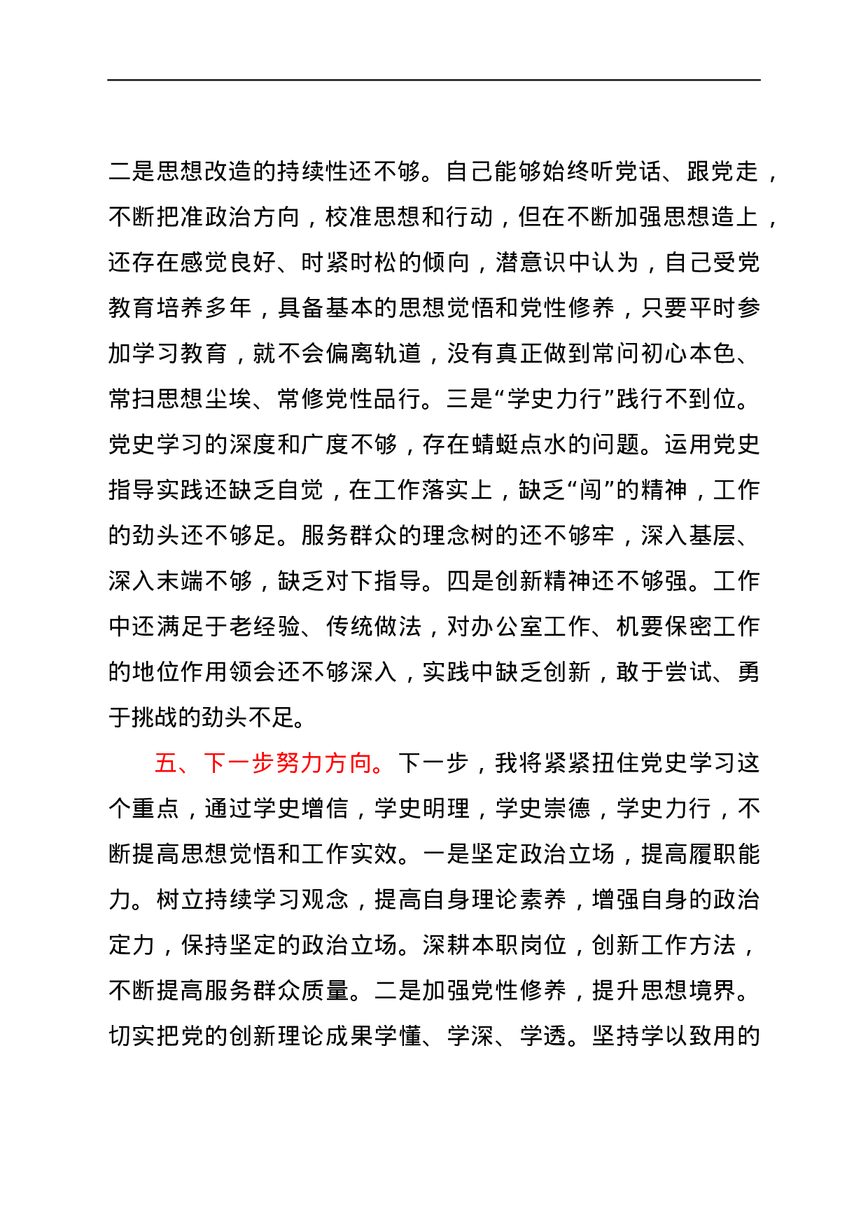 23687【粮食局办公室党史学习教育专题组织生活会个人剖析材料.docx 第4页