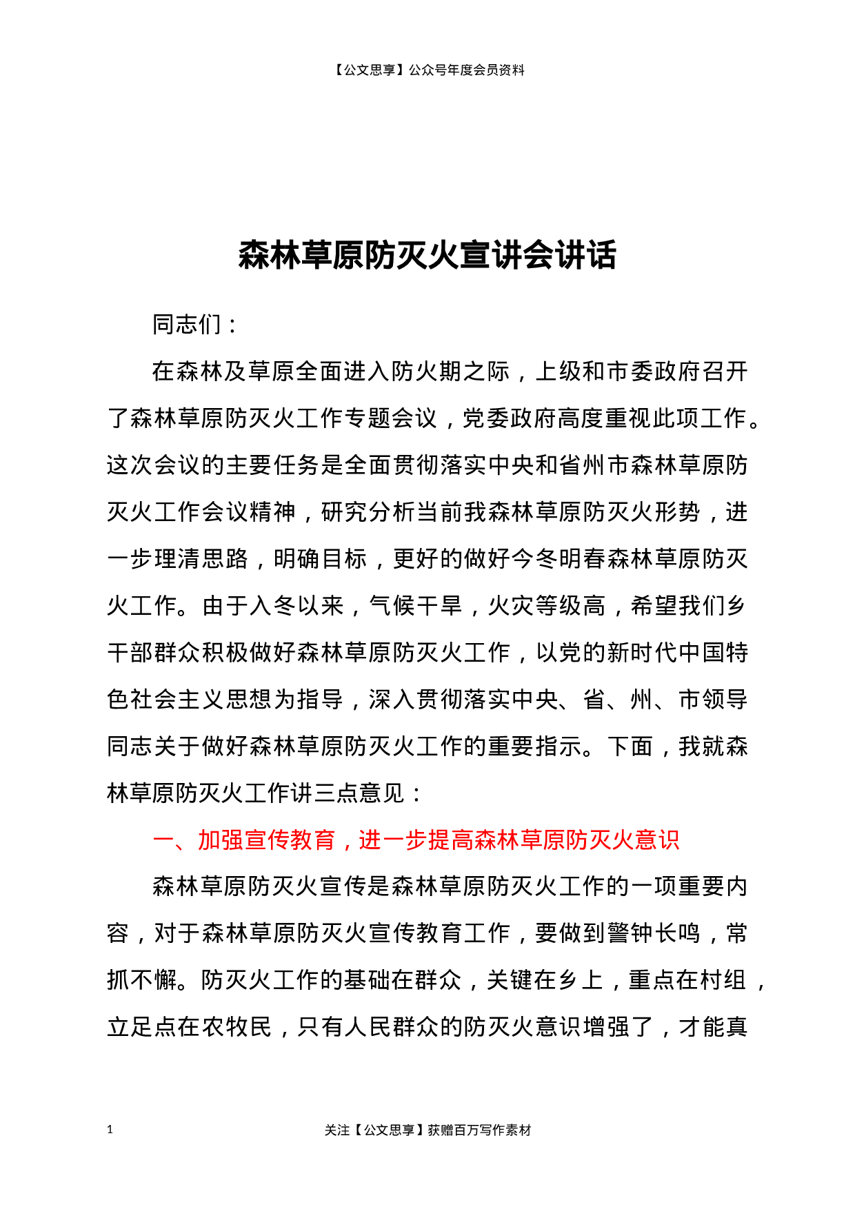22774【森林草原防灭火宣讲会讲话.doc.docx 第1页