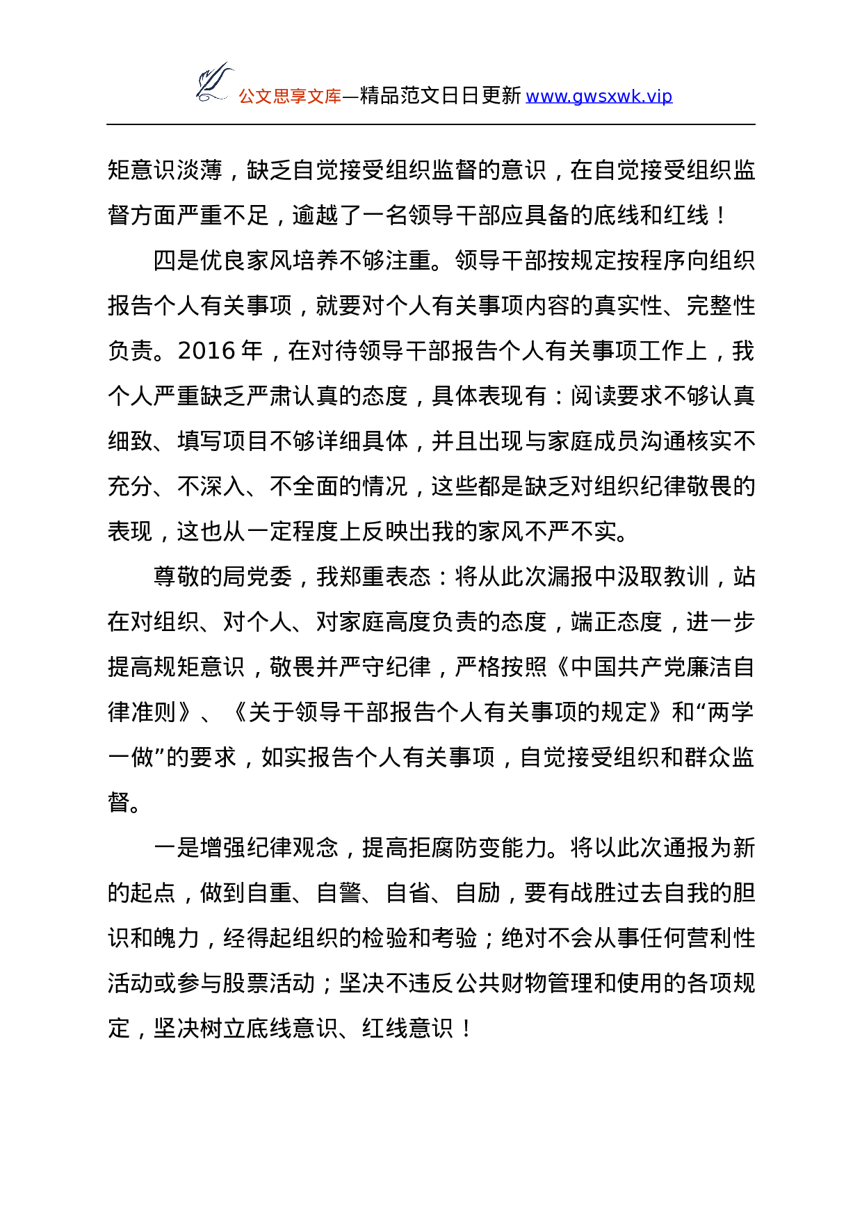 23878【事业单位副处级领导干部个人事项报告漏报有关事项的检讨.docx 第3页