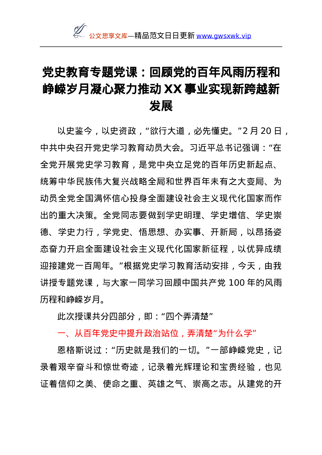 23891【党史教育专题党课：回顾党的百年风雨历程和峥嵘岁月  凝心聚力推动XX事业实现新跨越新发展.docx 第1页