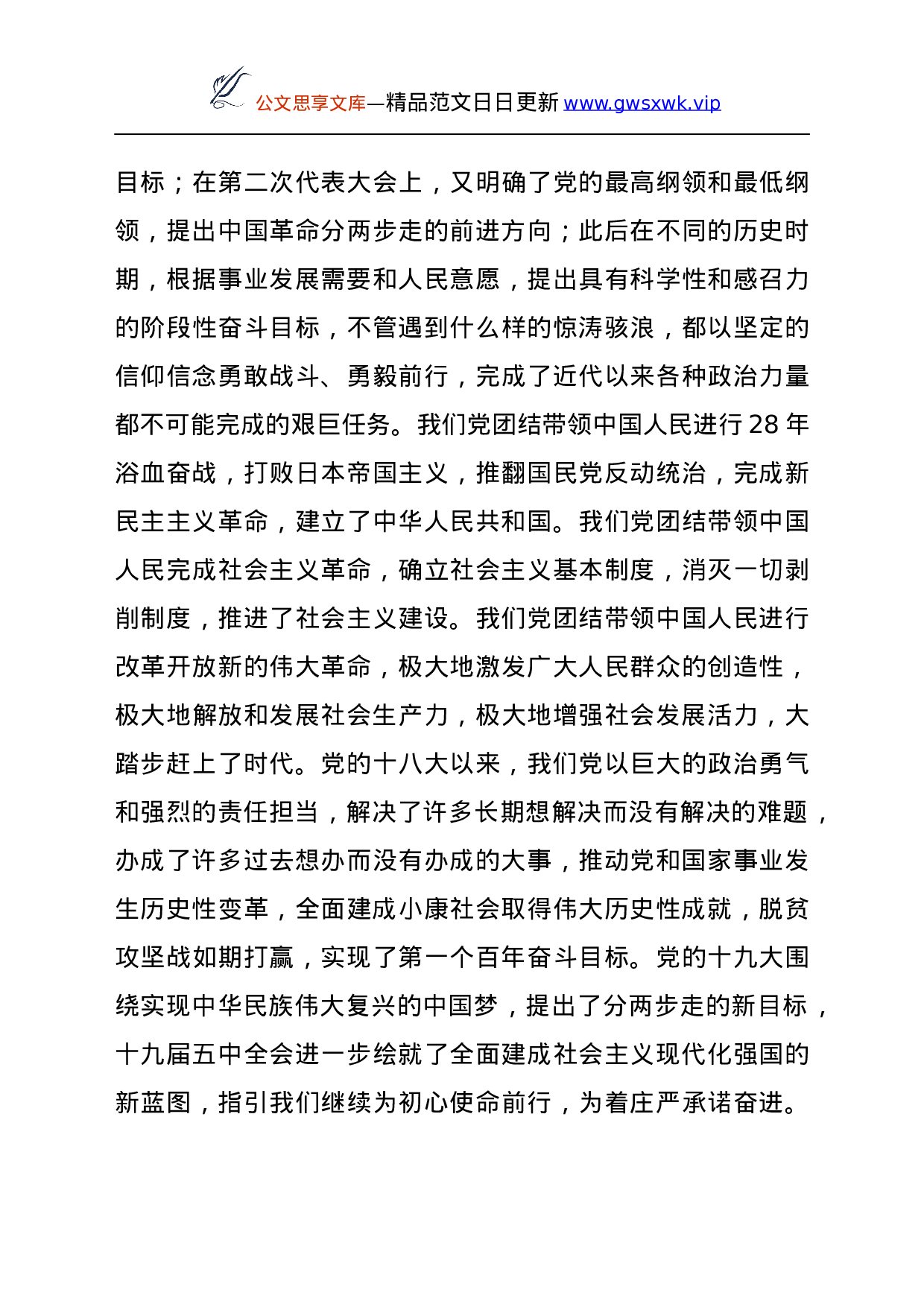 23891【党史教育专题党课：回顾党的百年风雨历程和峥嵘岁月  凝心聚力推动XX事业实现新跨越新发展.docx 第6页