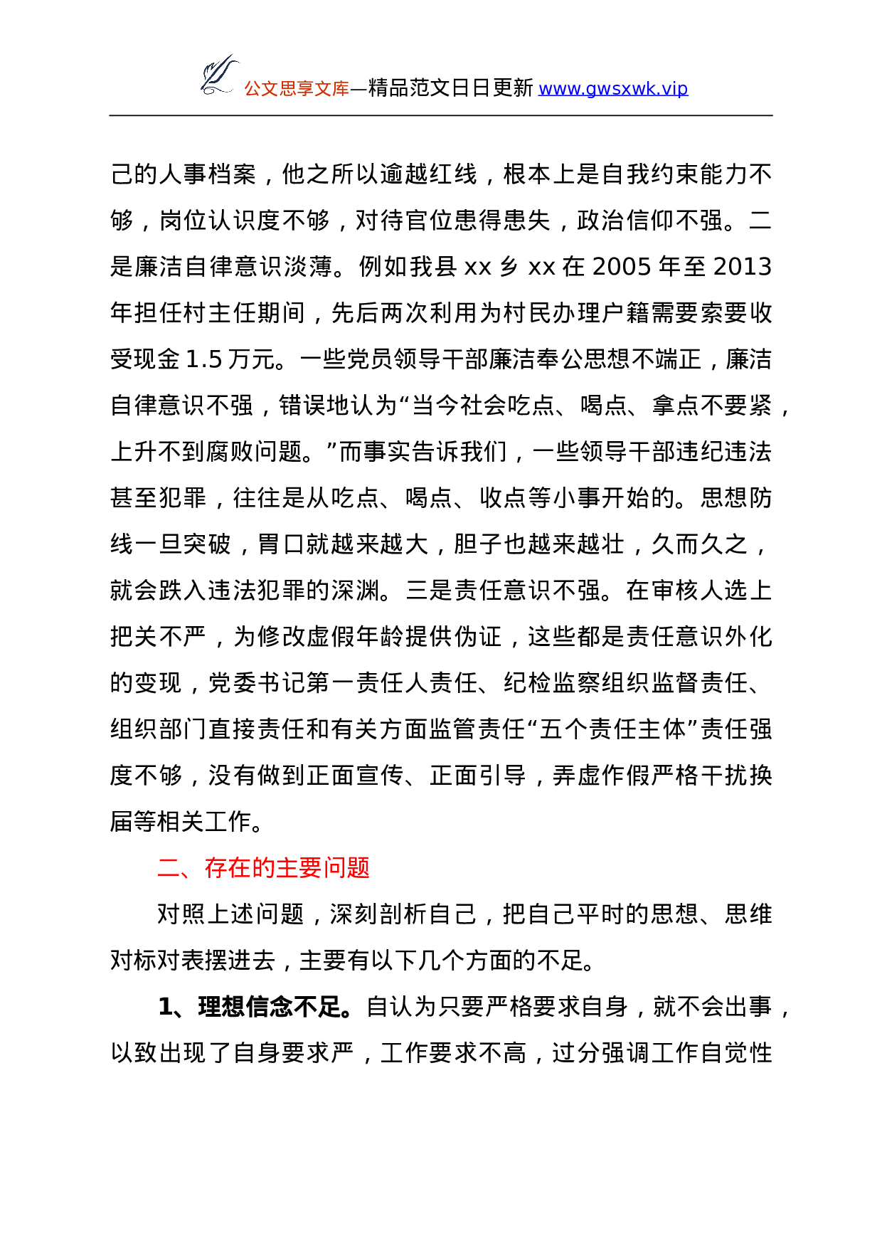 23931【县委办公室关于县乡领导班子换届专题民主生活会个人对照检查.doc 第2页
