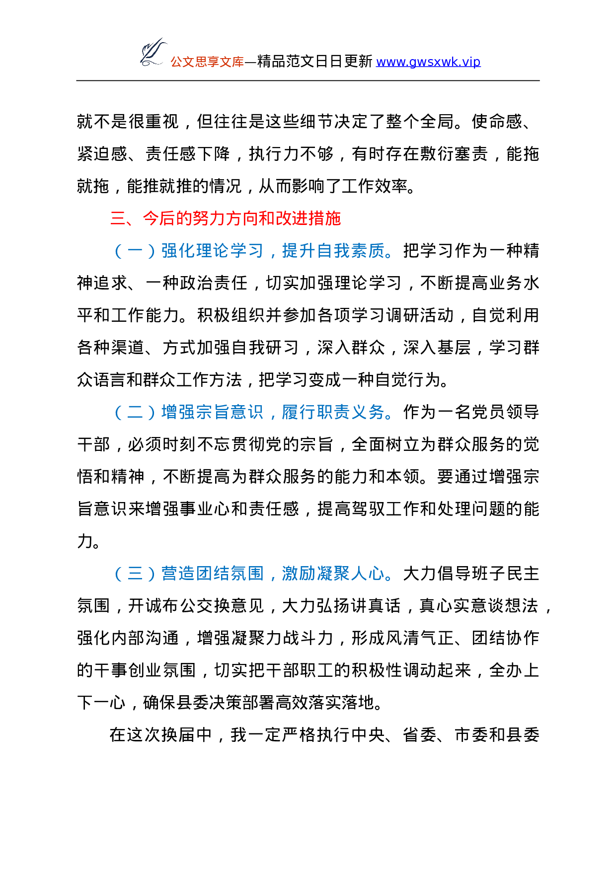 23931【县委办公室关于县乡领导班子换届专题民主生活会个人对照检查.doc 第4页