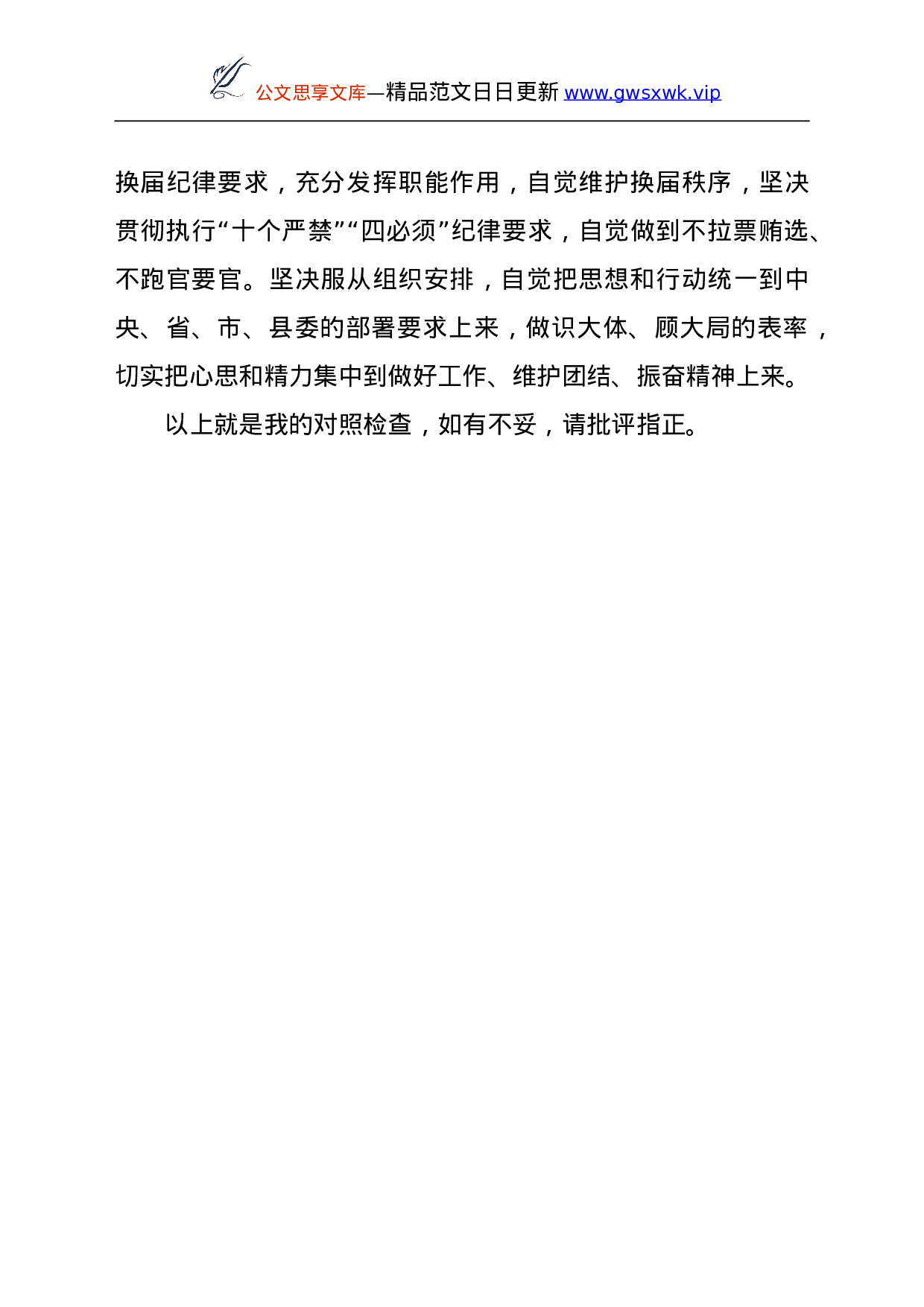 23931【县委办公室关于县乡领导班子换届专题民主生活会个人对照检查.doc 第5页