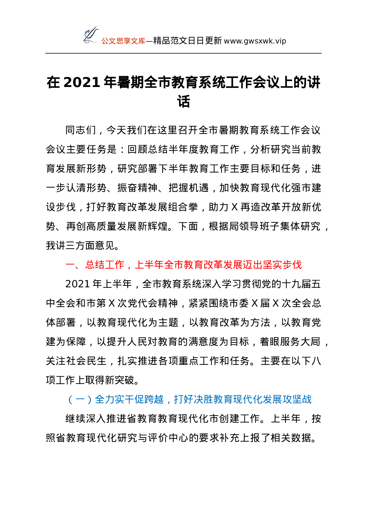23943【在2021年暑期全市教育系统工作会议上的讲话.docx 第1页