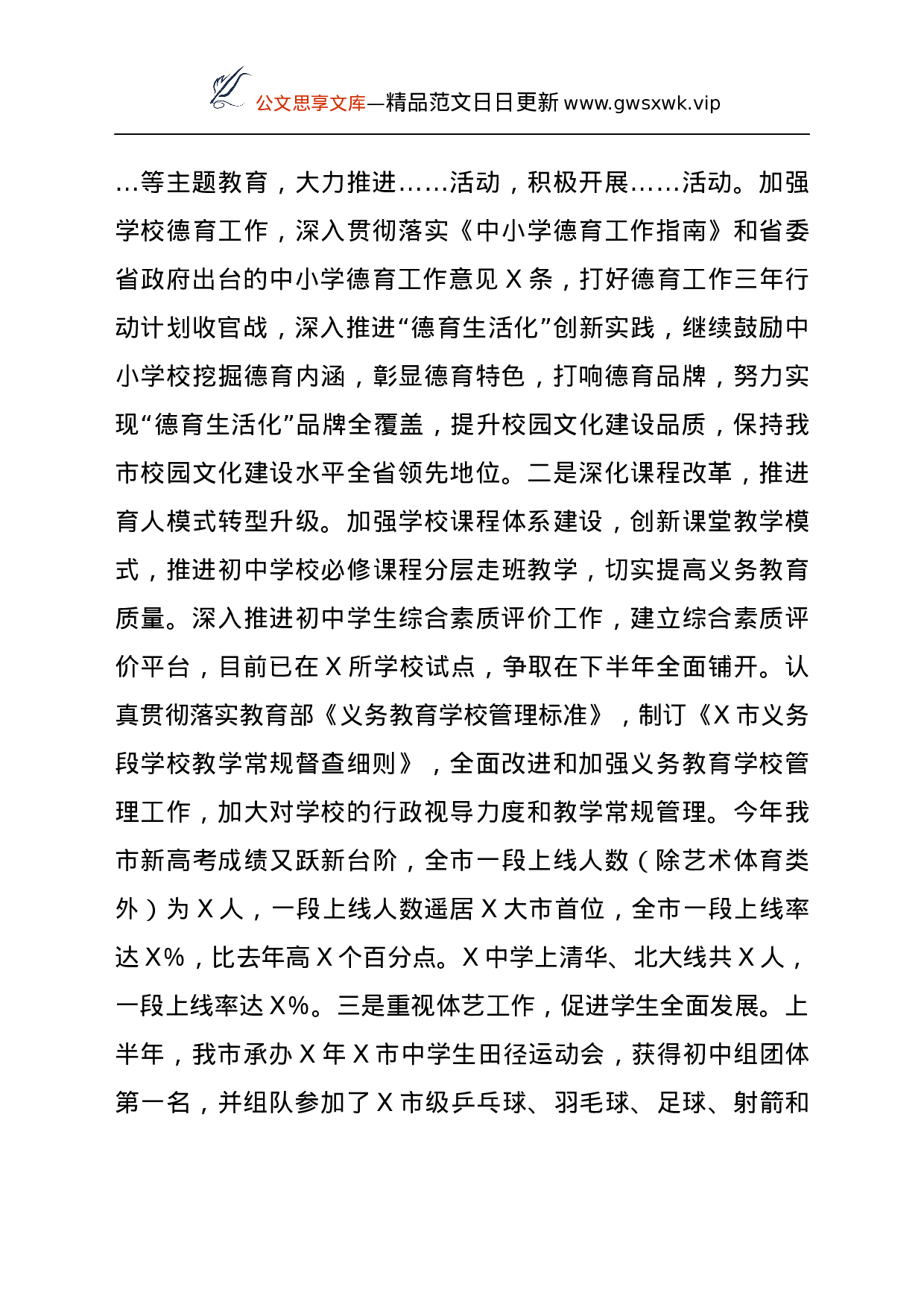 23943【在2021年暑期全市教育系统工作会议上的讲话.docx 第4页