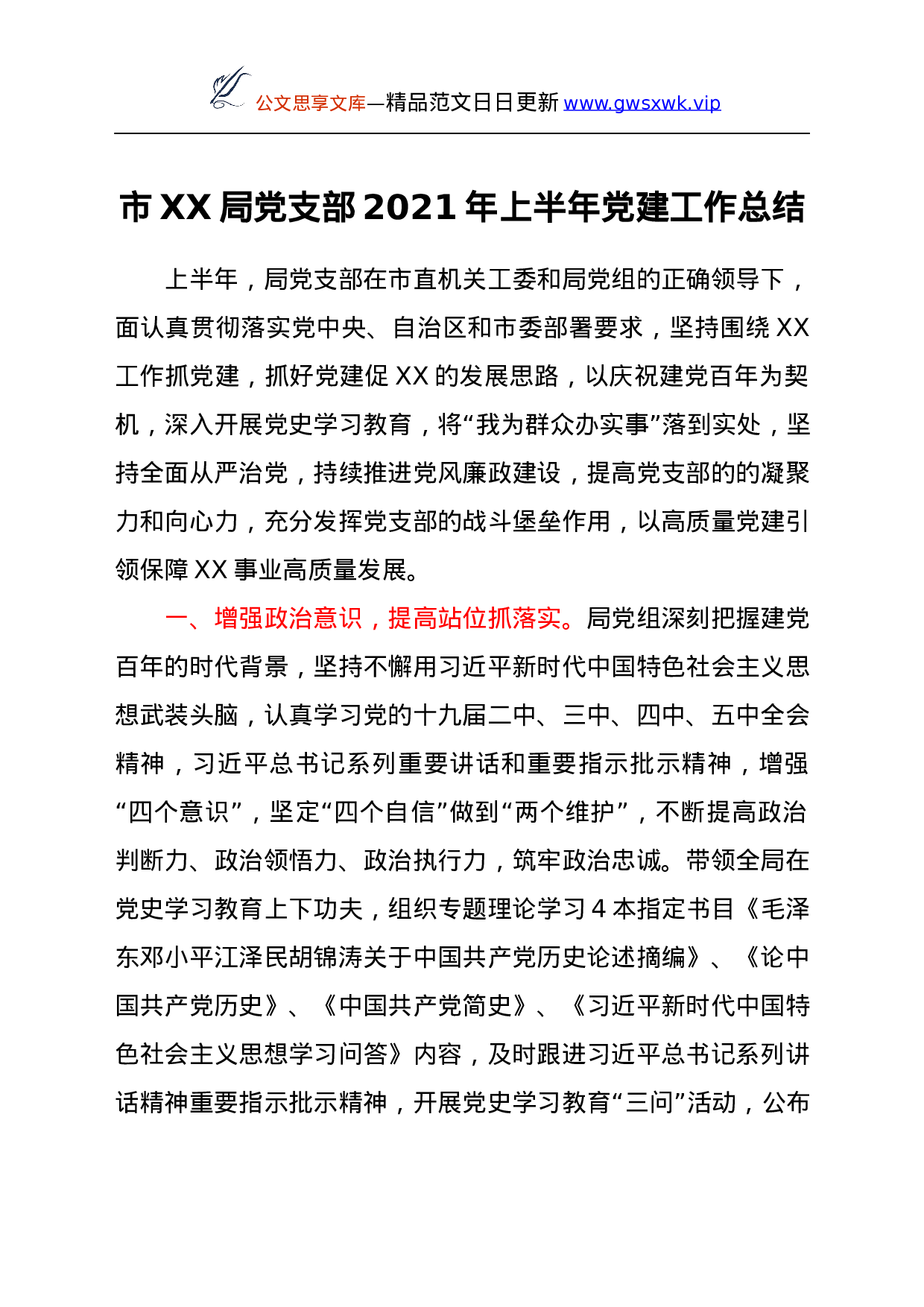 23988【市XX局党支部 2021年上半年党建工作总结.docx 第1页