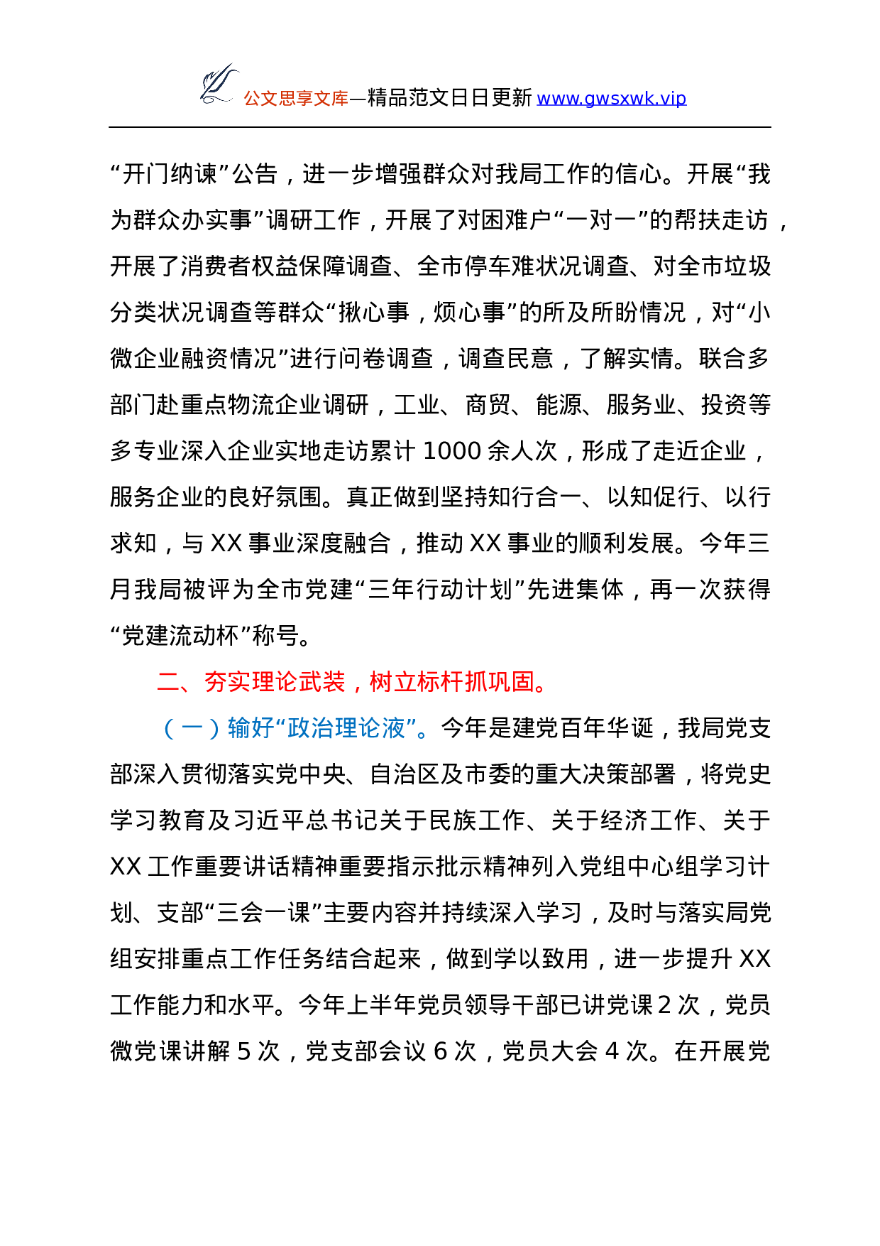 23988【市XX局党支部 2021年上半年党建工作总结.docx 第2页