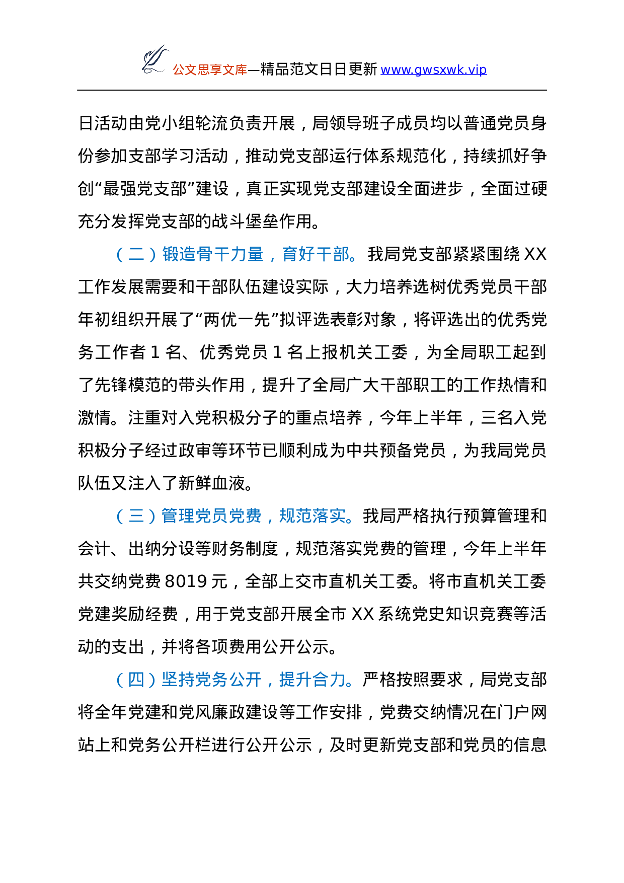 23988【市XX局党支部 2021年上半年党建工作总结.docx 第6页