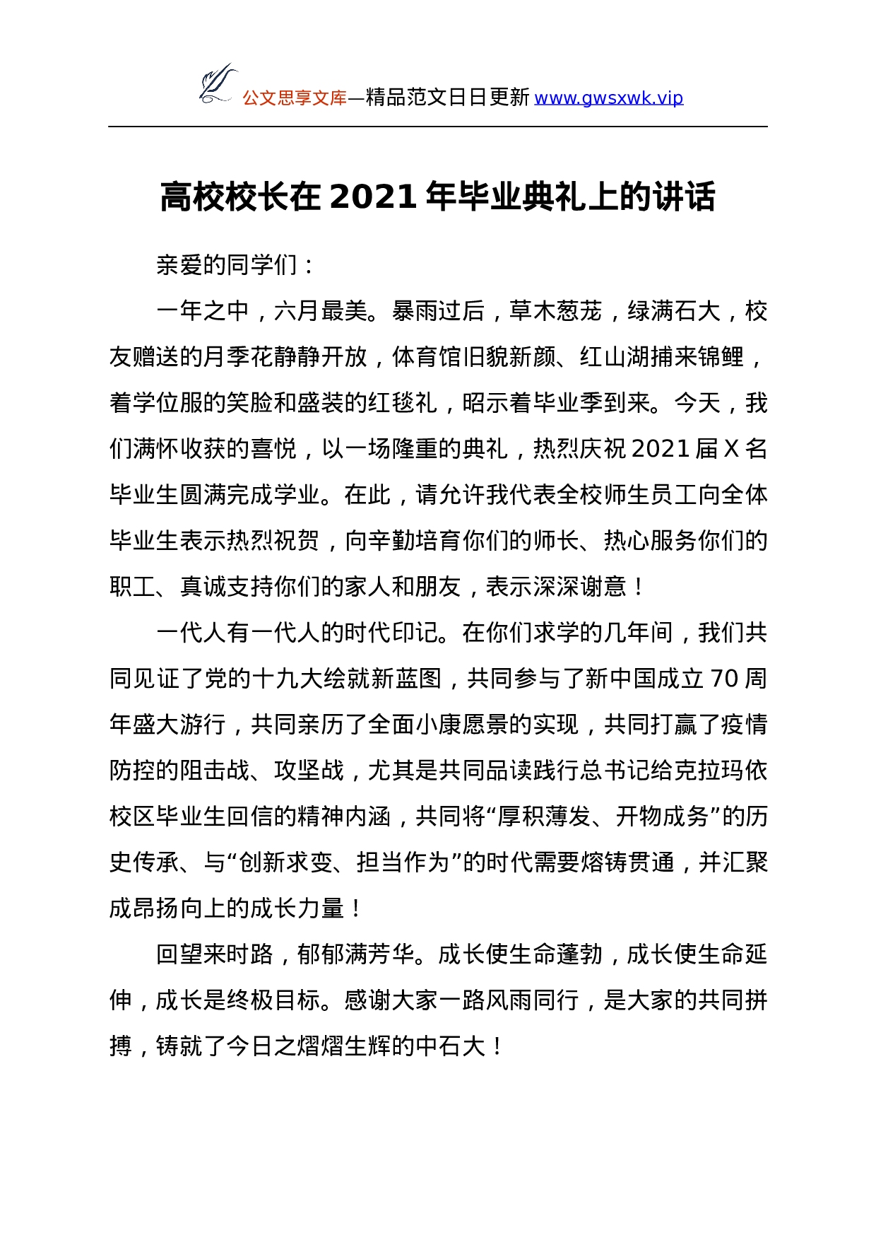 24027【高校校长在2021年毕业典礼上的讲话 (1).docx 第1页