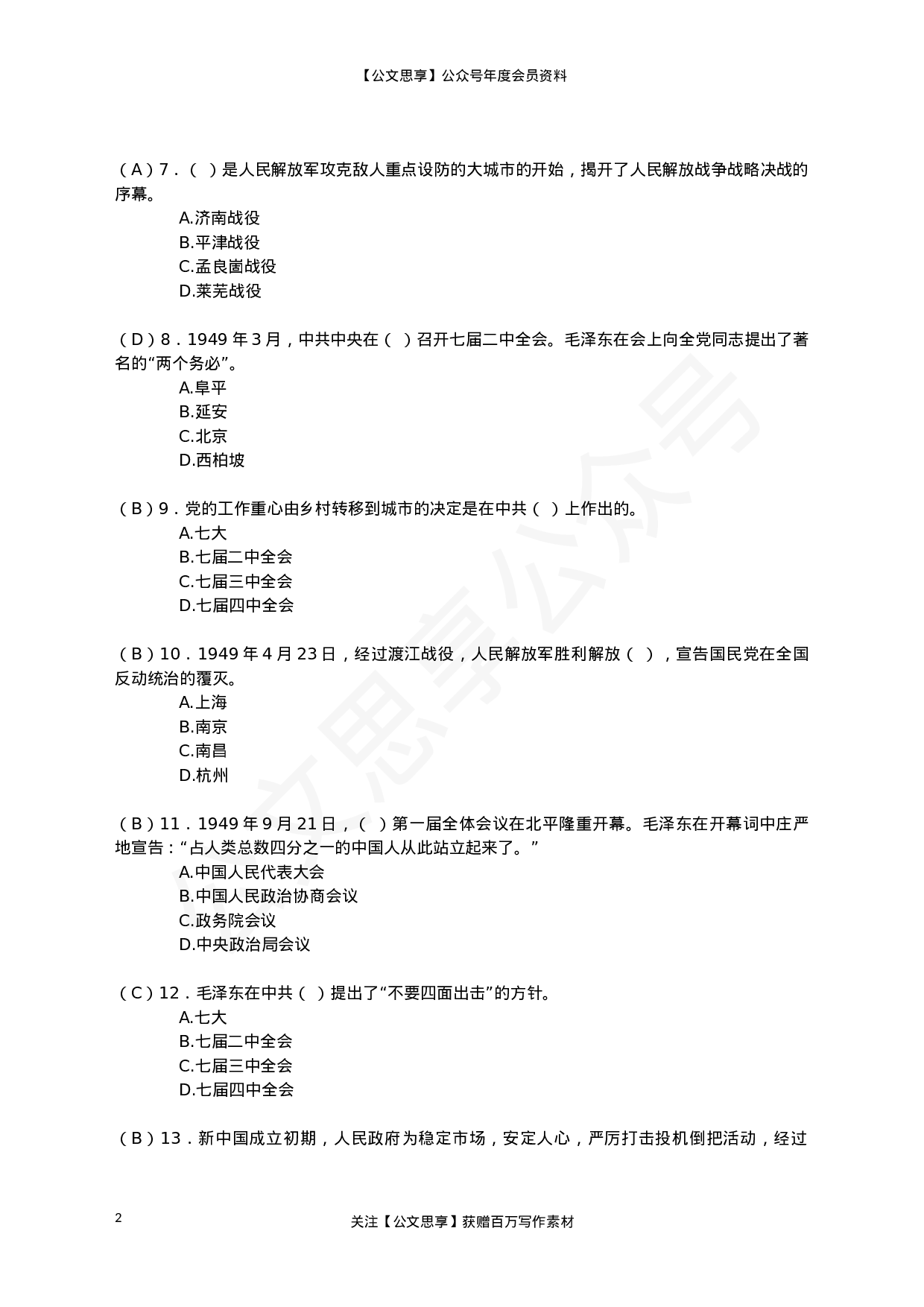22802【党史题库（单选、多选、判断） (1)）.doc 第2页