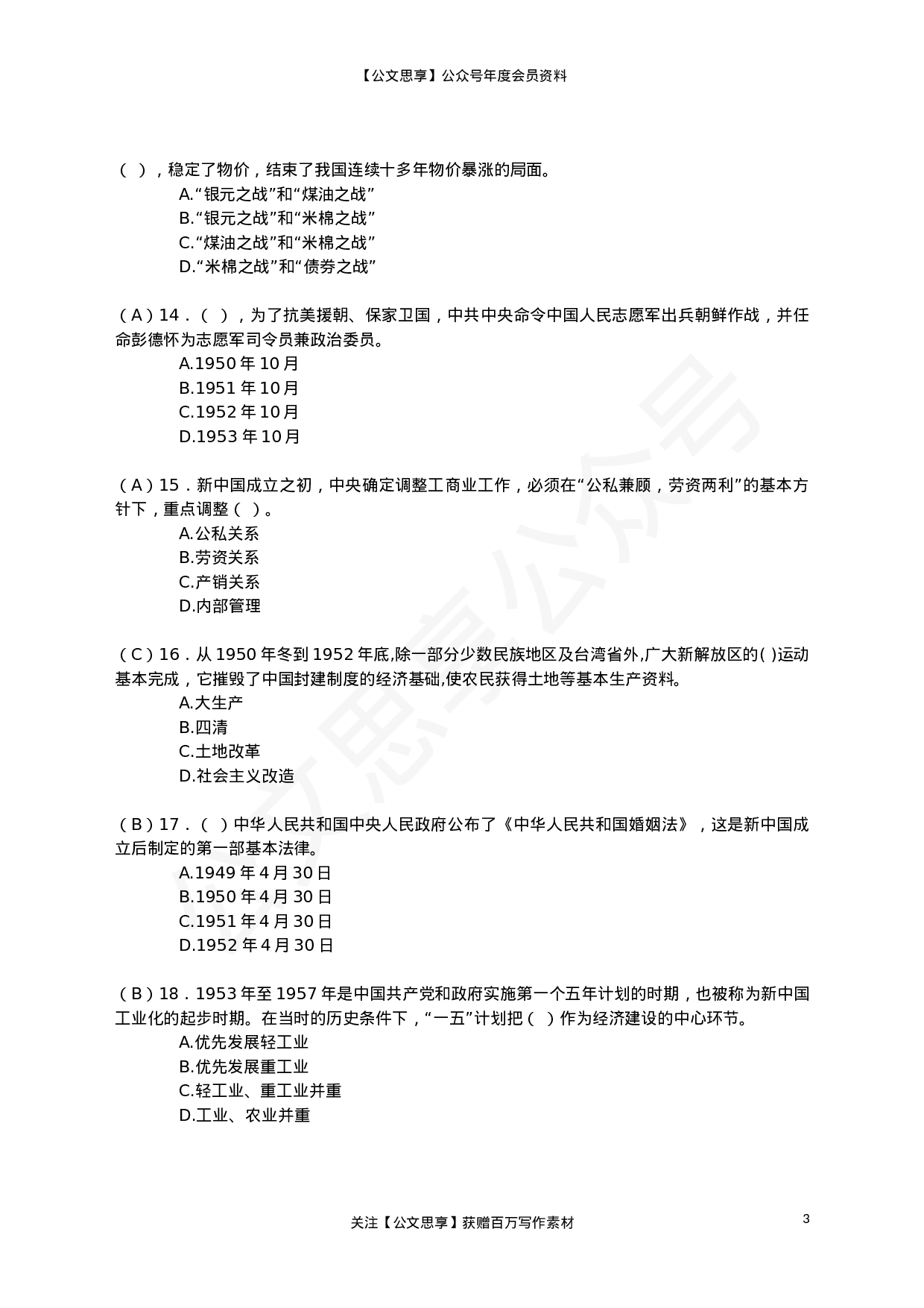 22802【党史题库（单选、多选、判断） (1)）.doc 第3页