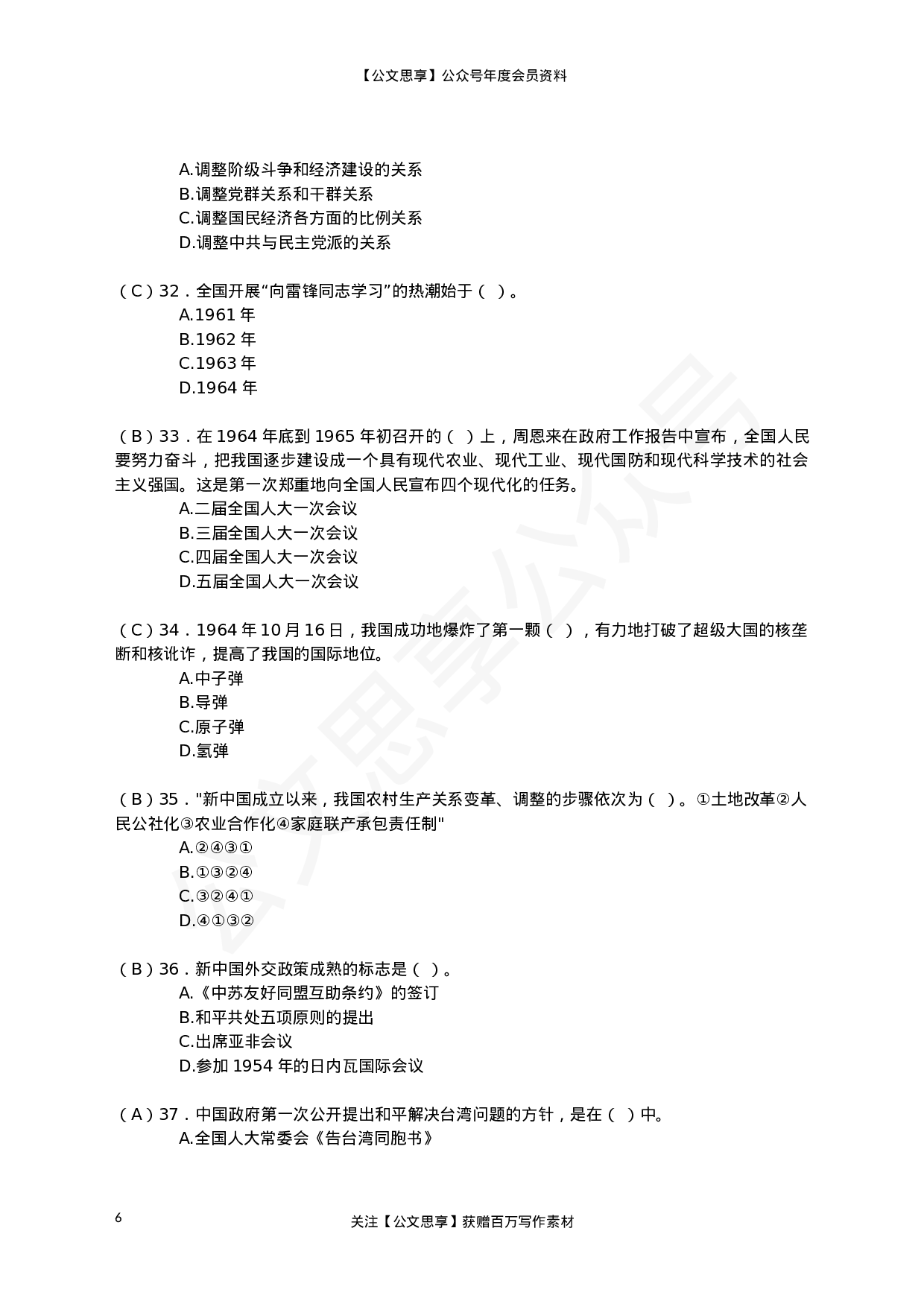 22802【党史题库（单选、多选、判断） (1)）.doc 第6页