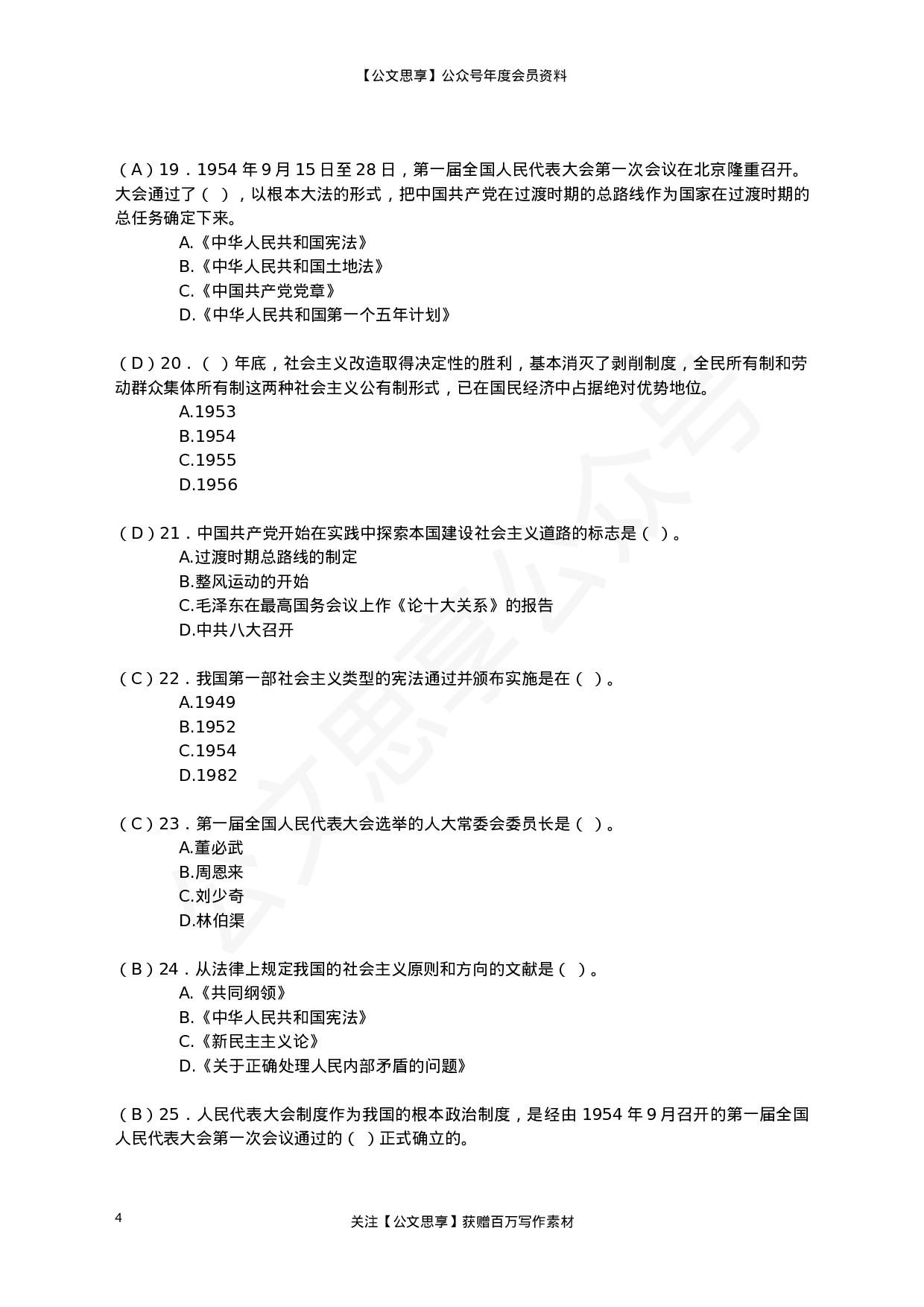 22803【党史题库（单选、多选、判断））.doc 第4页