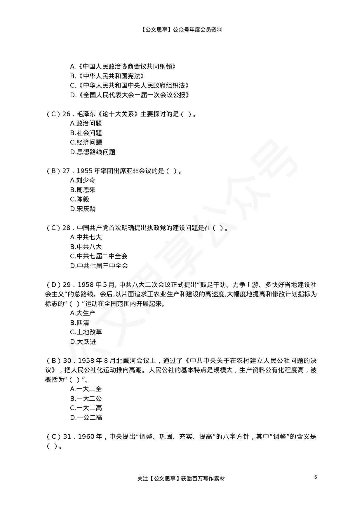 22803【党史题库（单选、多选、判断））.doc 第5页