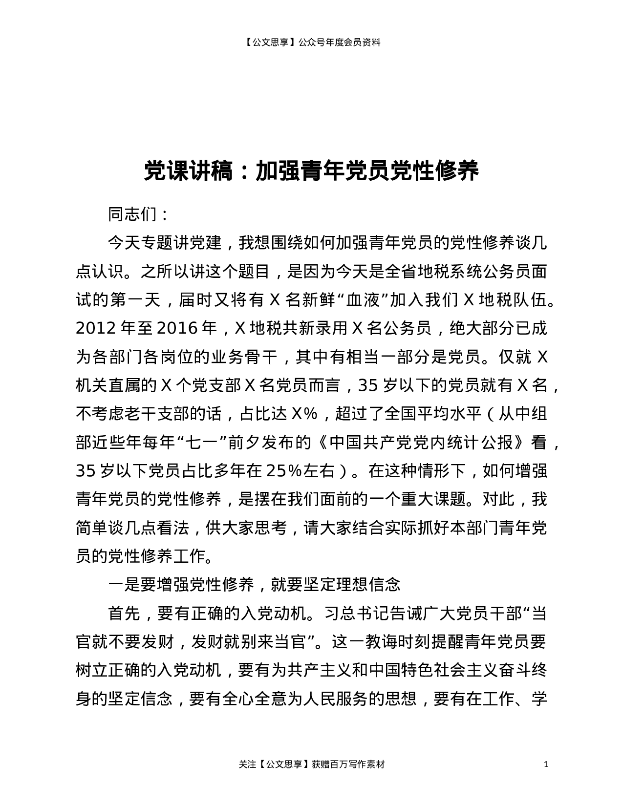 22804【党课讲稿：加强青年党员党性修养）.doc 第1页