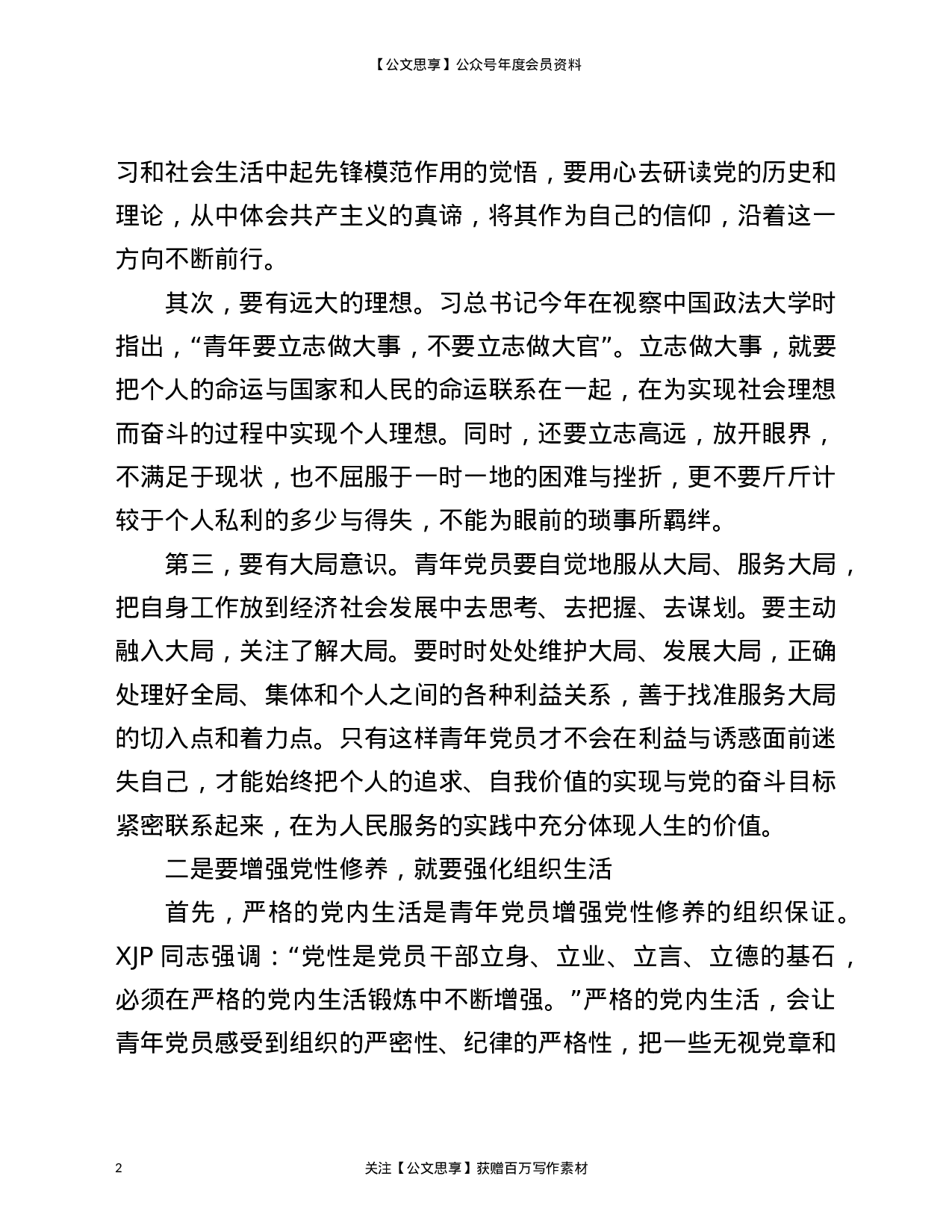 22804【党课讲稿：加强青年党员党性修养）.doc 第2页