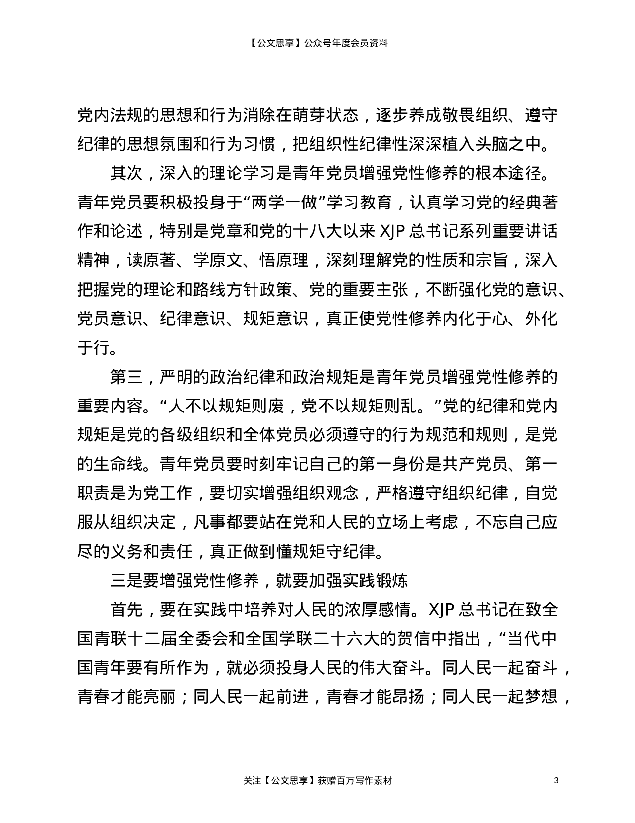 22804【党课讲稿：加强青年党员党性修养）.doc 第3页