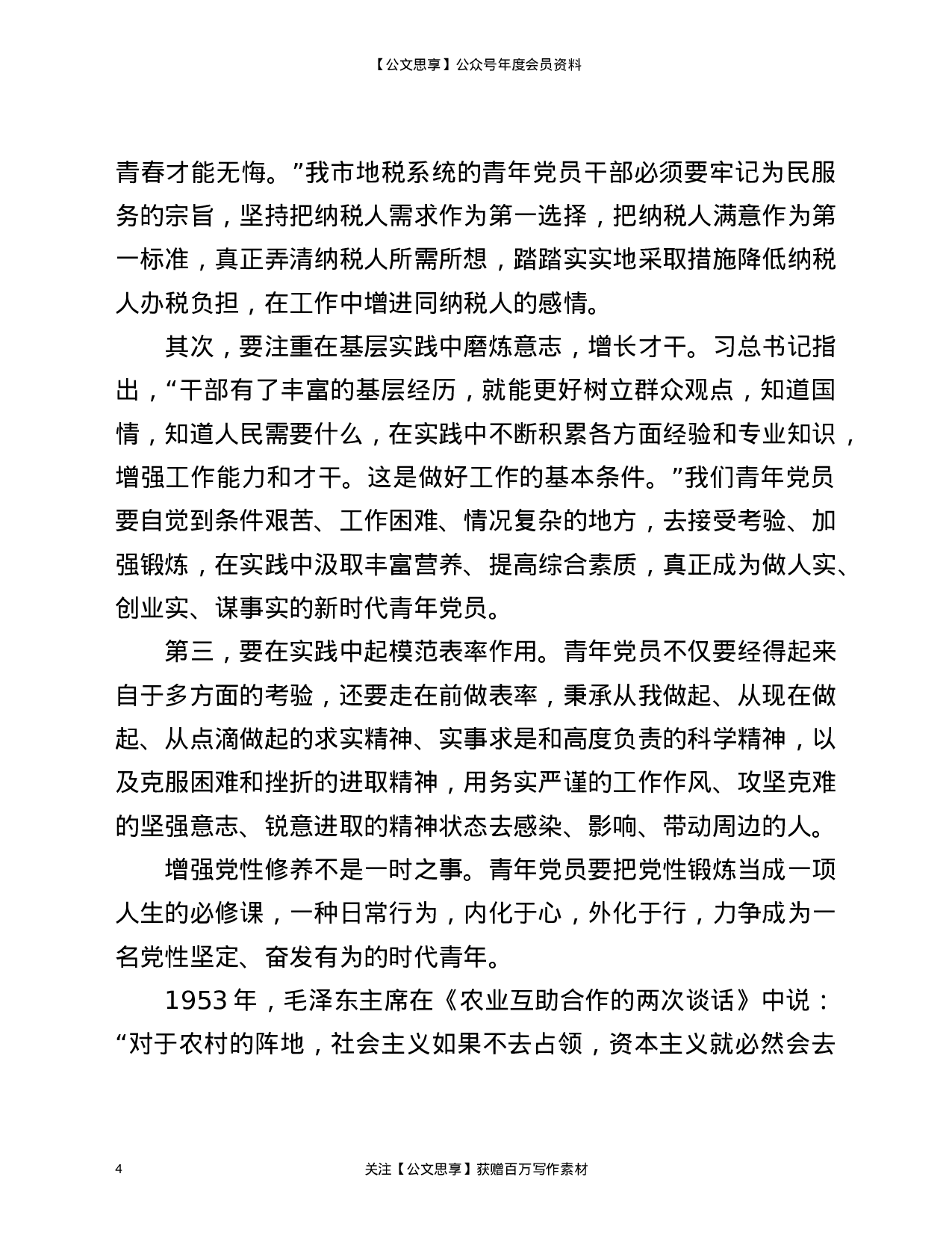 22804【党课讲稿：加强青年党员党性修养）.doc 第4页