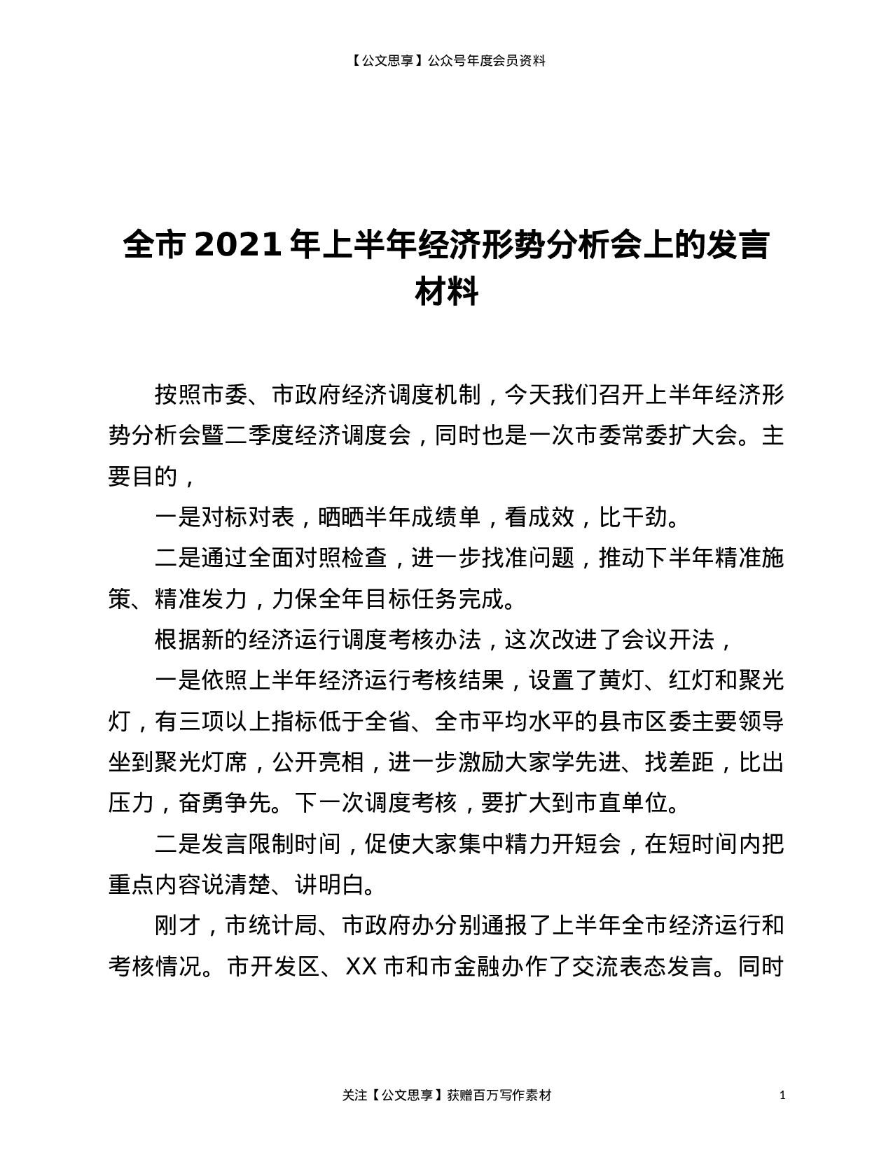 22805【全市2021年上半年经济形势分析会上的发言材料）.doc 第1页
