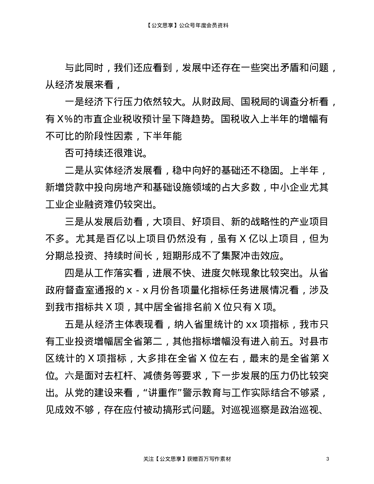22805【全市2021年上半年经济形势分析会上的发言材料）.doc 第3页